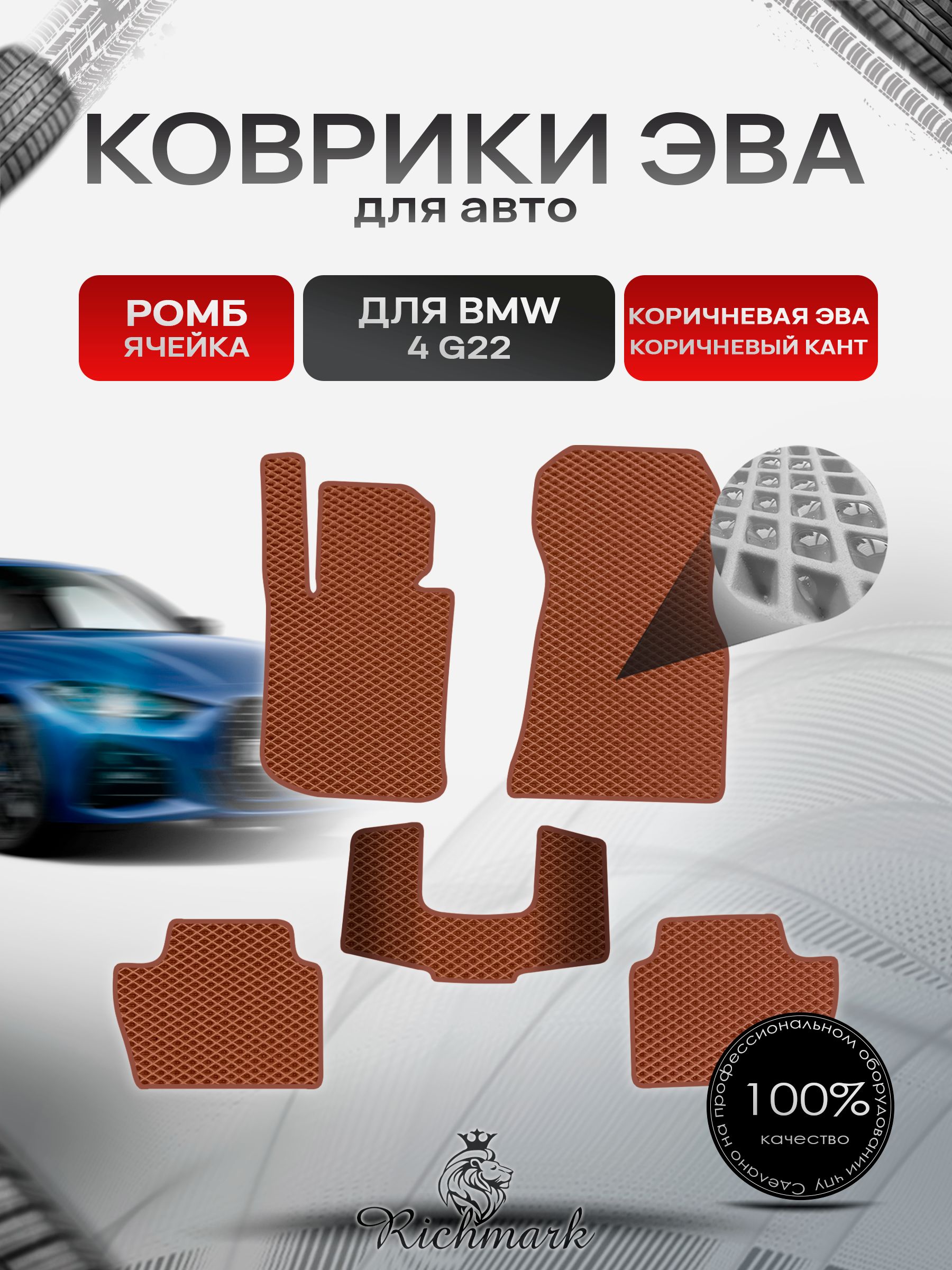 Коврики ЭВА РОМБ для автомобиля BMW 4 (G22) 2020+ / БМВ 4 Ж22 Коричневый С Коричневым Кантом. Ричмарк — фото 1