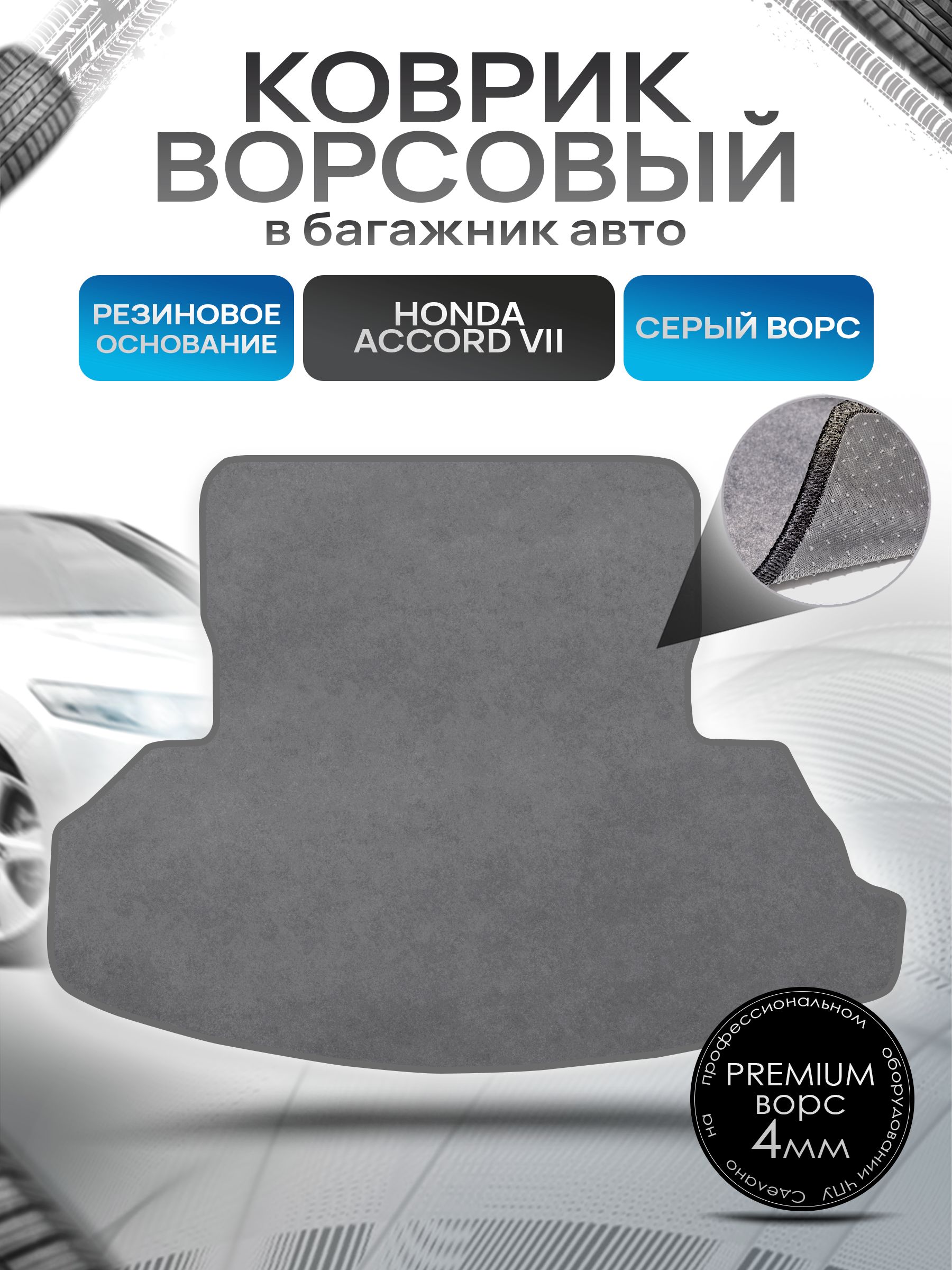 Коврик в багажник ворсовый на резиновой основе ПРЕМИУМ для авто Honda Accord 7 / Хонда Аккорд 7 2002 - 2009 Серый ворс. Ричмарк — фото 1