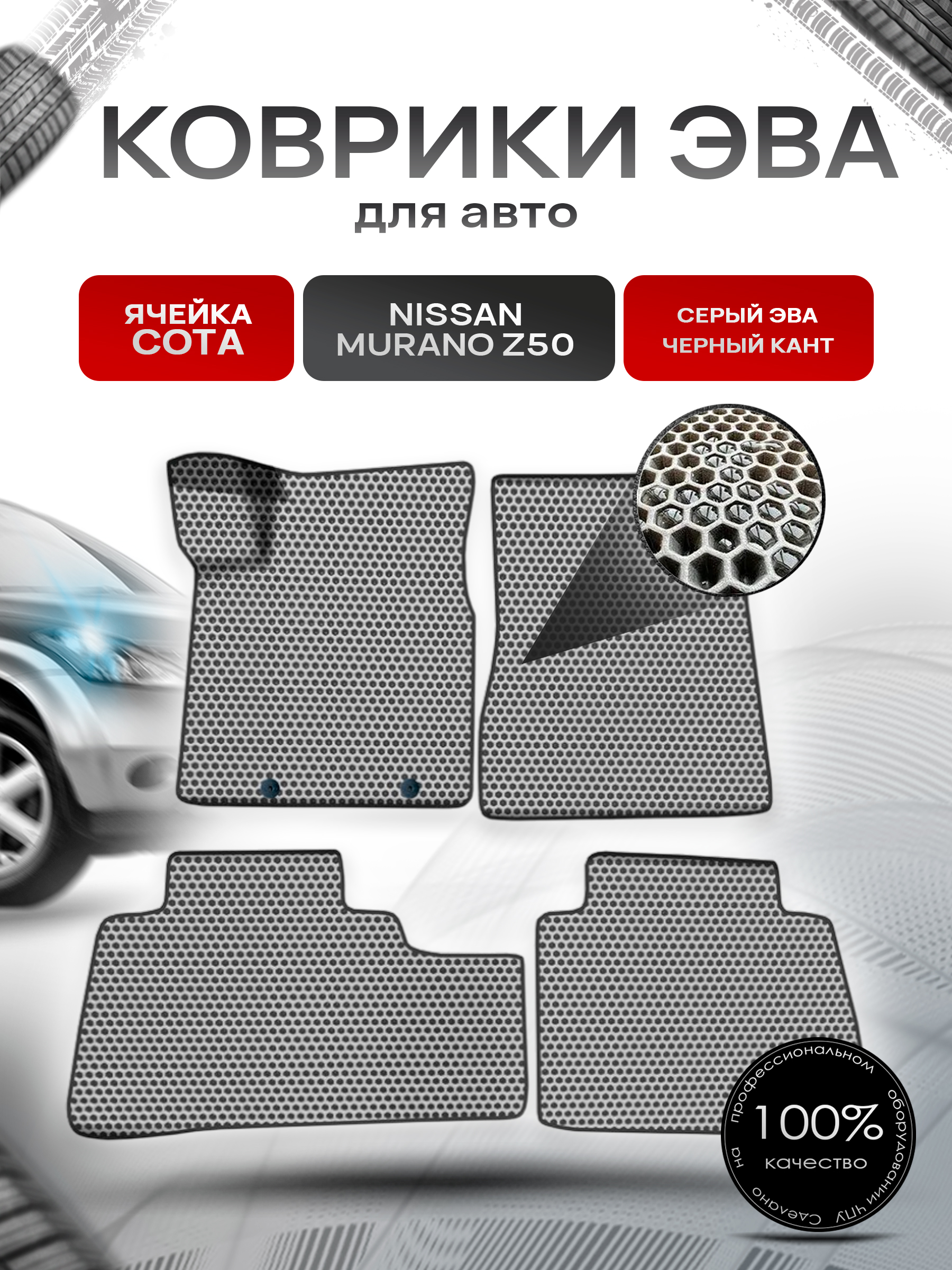 Коврики ЭВА СОТА для авто Ниссан Мурано з50 / Nissan Murano Z50 Левый Руль 2002-2008 Г.В. Серый с Чёрным кантом. Ричмарк — фото 1