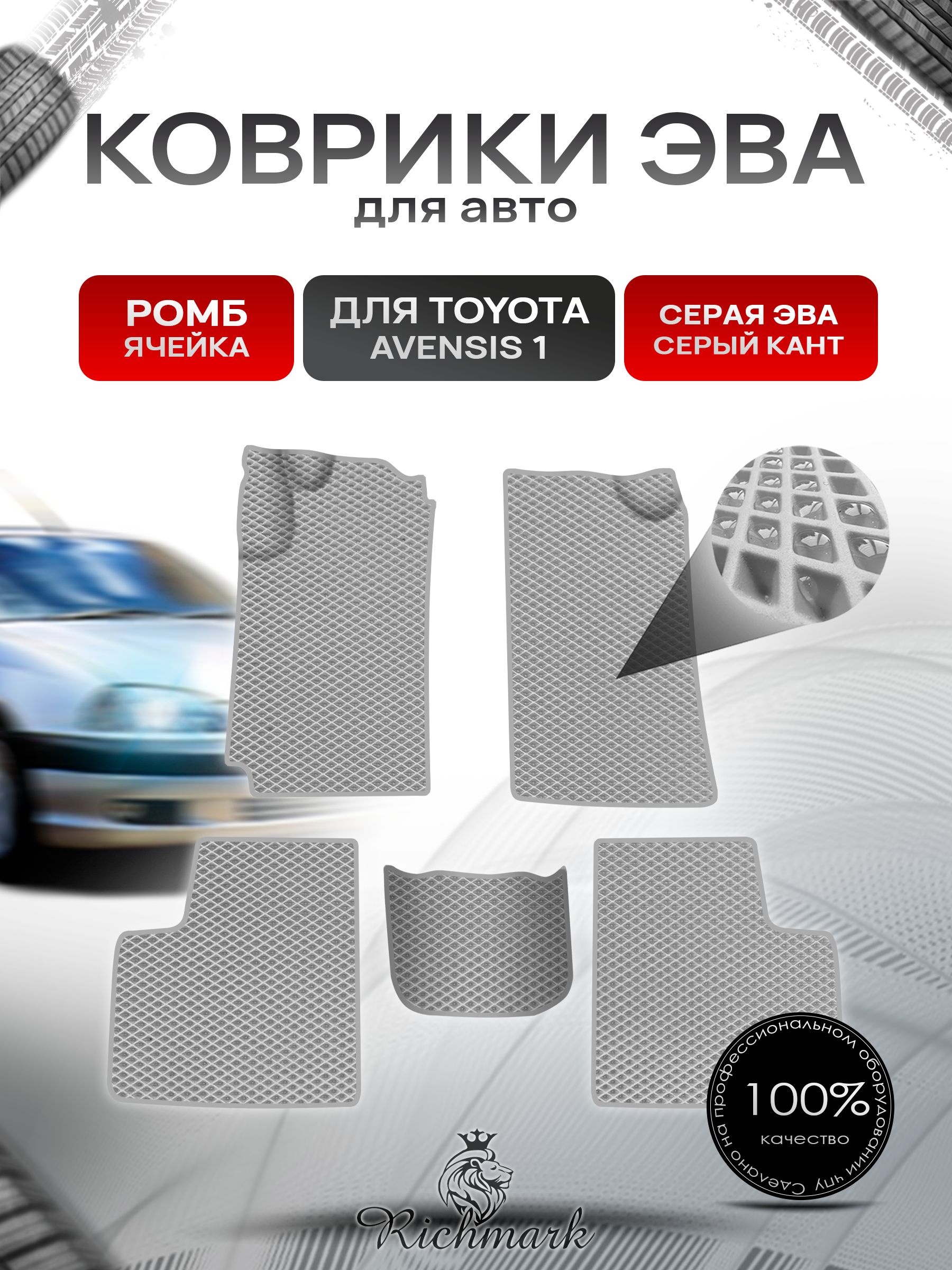 Коврики ЭВА Ромб для авто Toyota Avensis 1 T210-220 / Тойота Авенсис 1997-2003 Г.В. Серый с Серым кантом. Ричмарк — фото 1