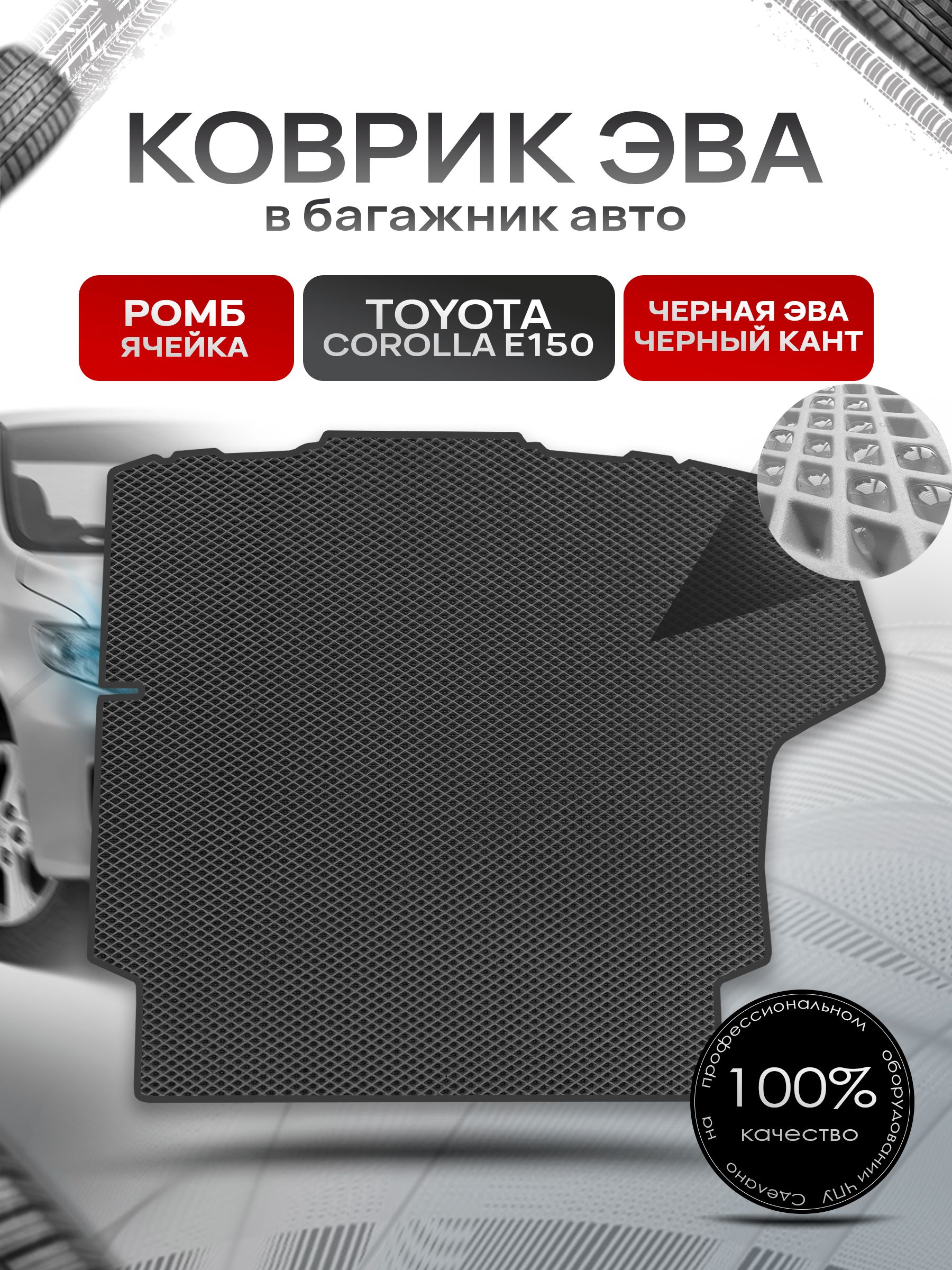 Коврик в багажник ЭВА РОМБ для авто Toyota Corolla E 150 / Тойота Королла Е 150 2006 - 2013 Чёрный с Чёрным кантом. Ричмарк — фото 1