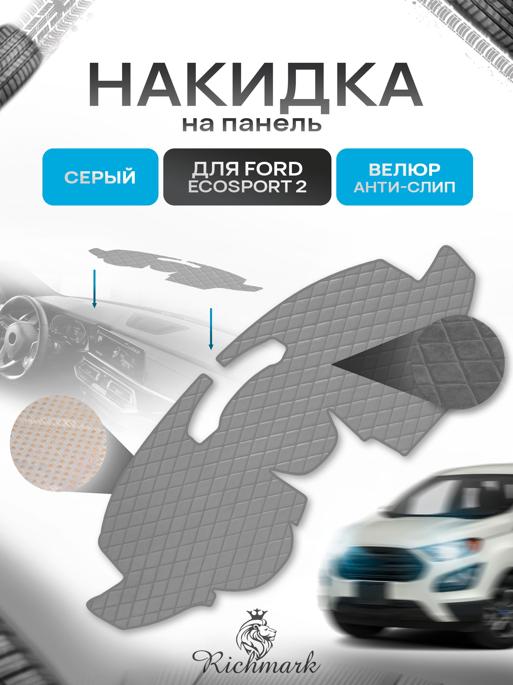 Накидка защитная на панель приборов (торпедо) для Ford Ecosport 2 2012-2018 / Форд Экоспорт 2 Серая из велюра с антислип покрытием. Ричмарк — фото 1