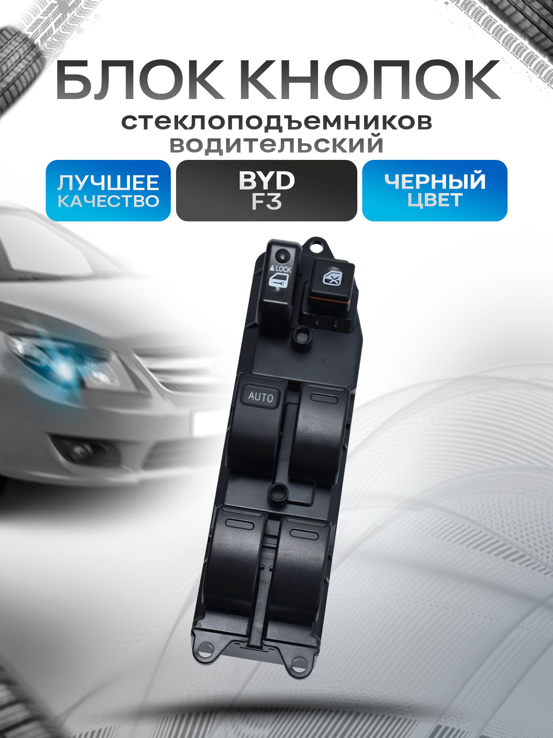 Блок Кнопок стеклоподъемников водительский для BYD F3. Ричмарк — фото 1