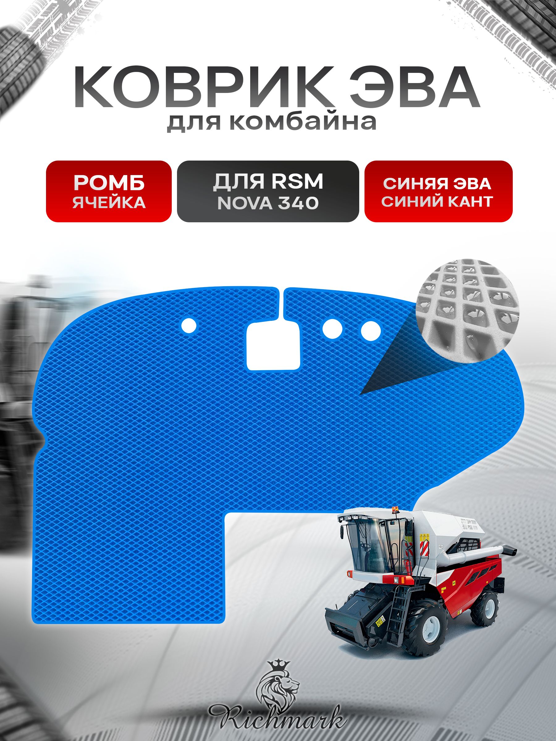 Коврики ЭВА Ромб для комбайна RSM NOVA 340 Синий с Синим кантом. Ричмарк — фото 1