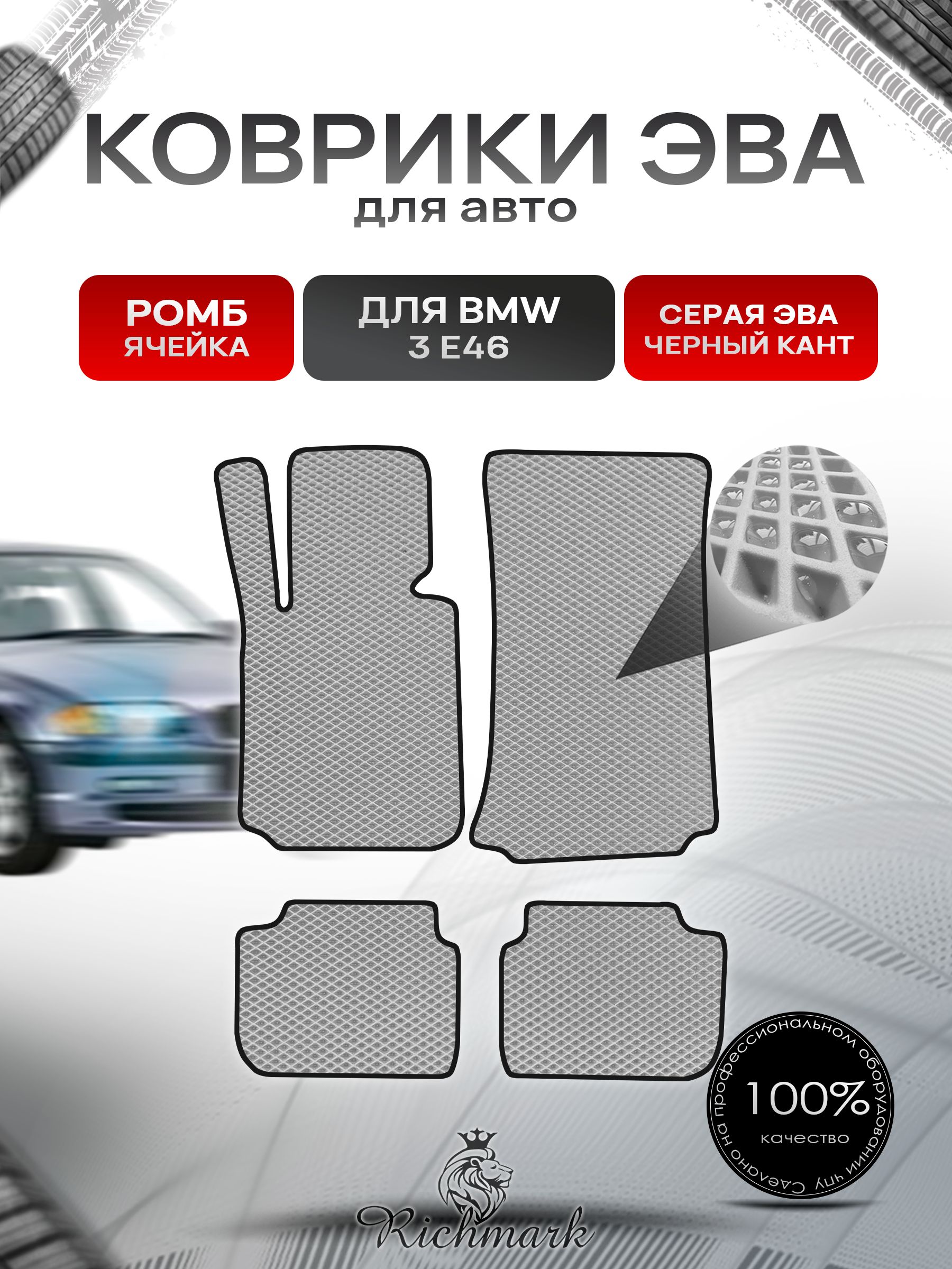 Коврики ЭВА РОМБ для автомобиля BMW 3 (Е46) купе 1997-2006 / БМВ 3 (Е46) купе Серый С Чёрным Кантом. Ричмарк — фото 1
