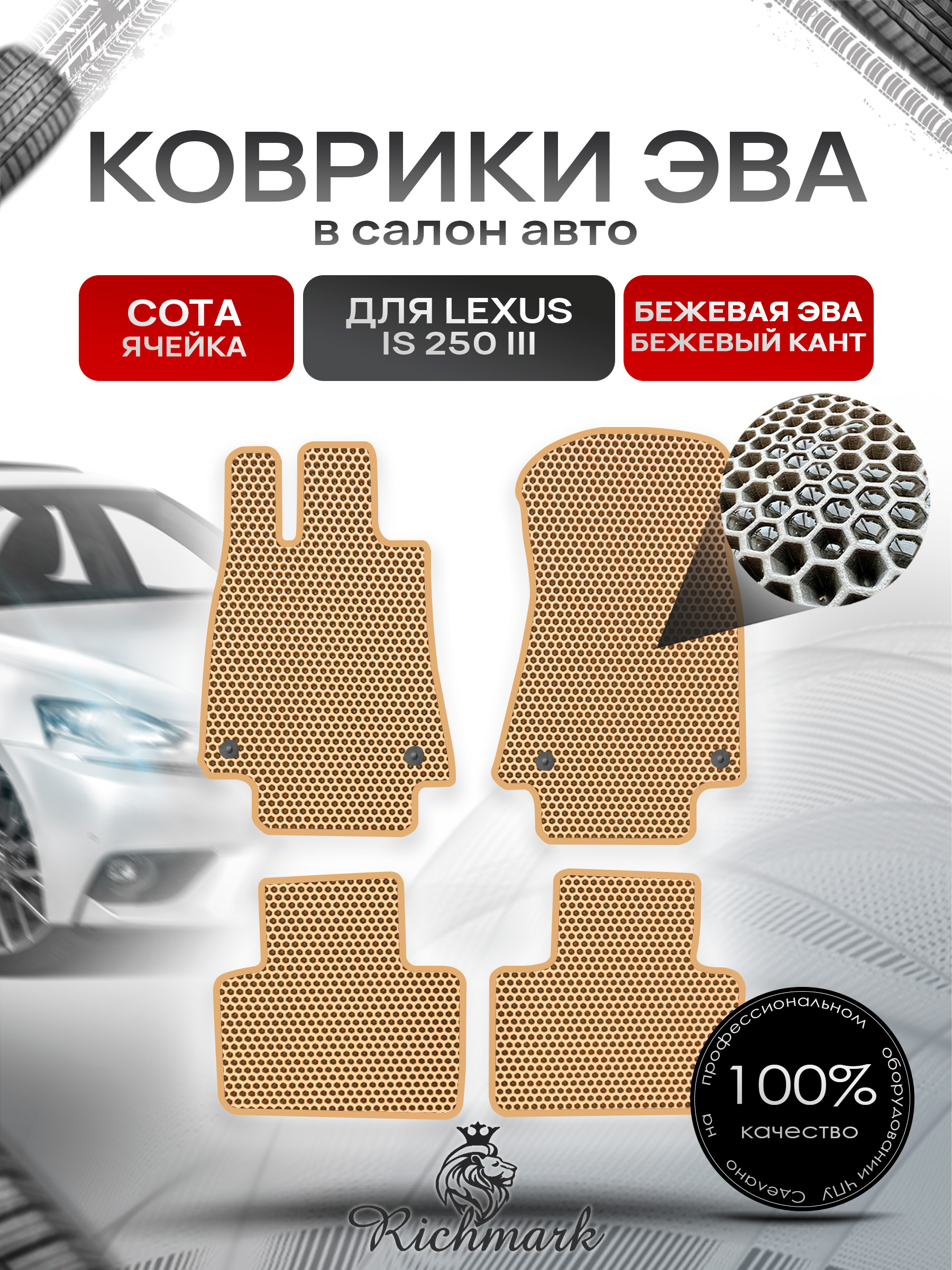 Коврики ЭВА СОТА для автомобиля Lexus IS 250 III (европа) 2013+ / Лексус ИС 250 Бежевый С Бежевым Кантом. Ричмарк — фото 1