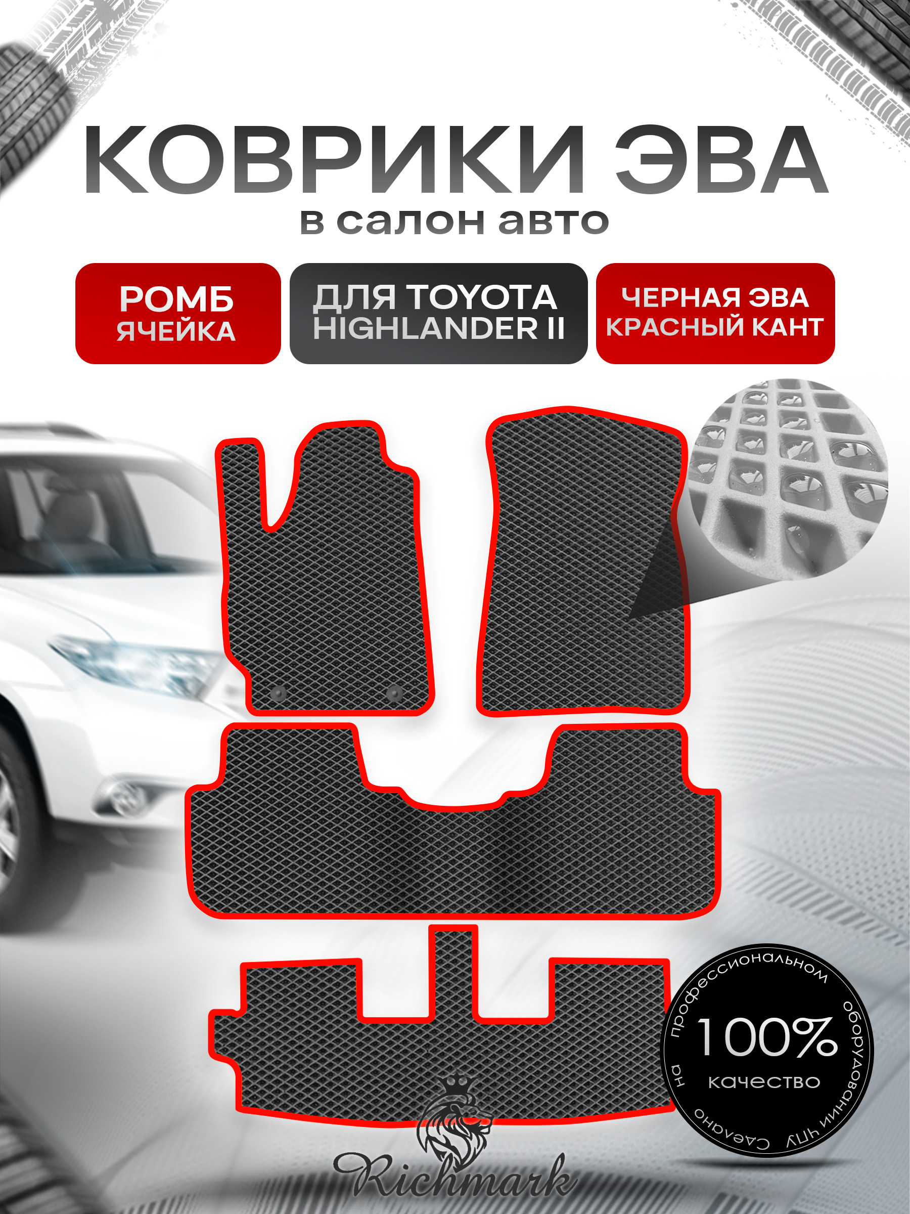 Коврики ЭВА РОМБ для автомобиля Toyota Highlander II (XU40) 2007 - 2013 7 мест (3 ряда) / Тойота Хайлендер Чёрный С Красным Кантом. Ричмарк — фото 1