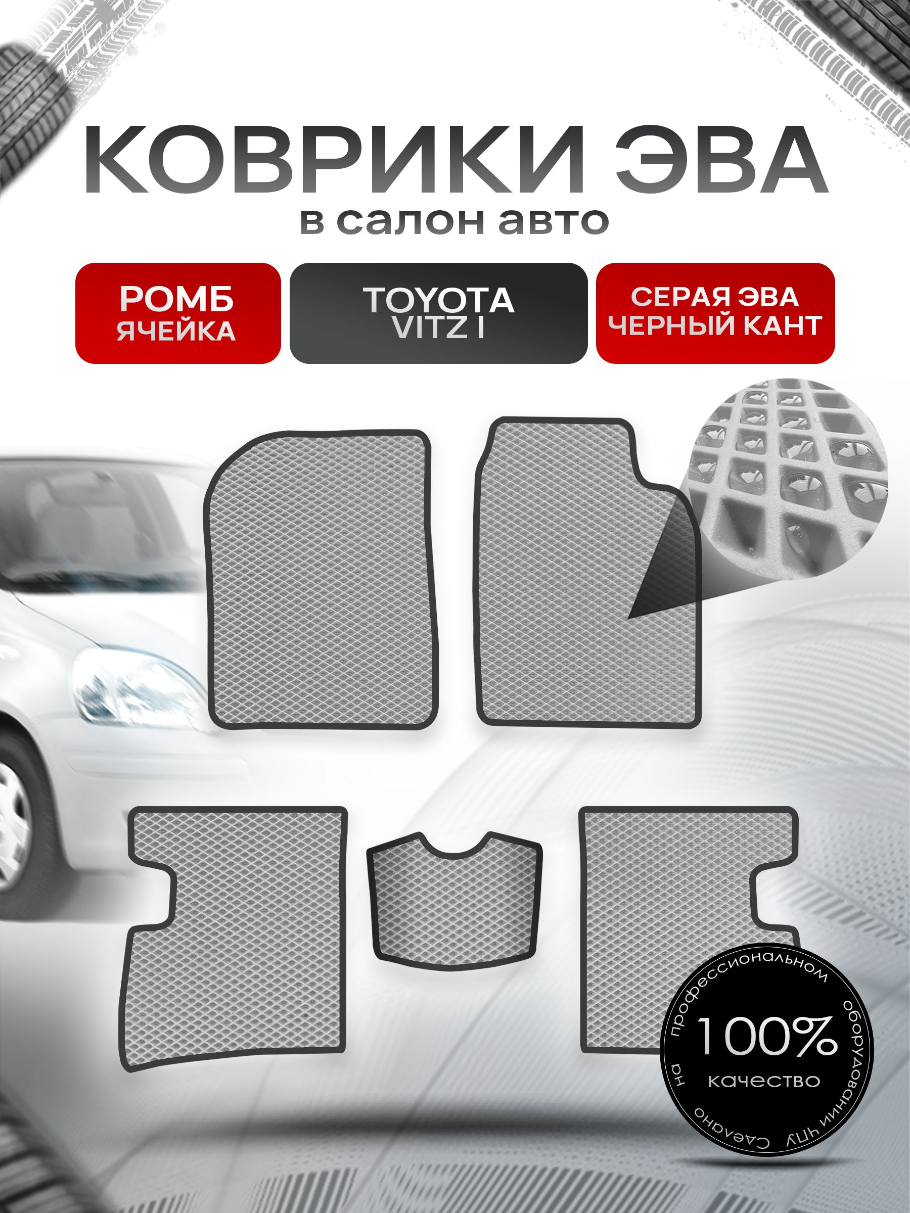 Коврики ЭВА Ромб для авто Тойота Витц / Toyota Vitz (P10, правый руль) 1998 - 2005 Серый с Чёрным кантом. Ричмарк — фото 1