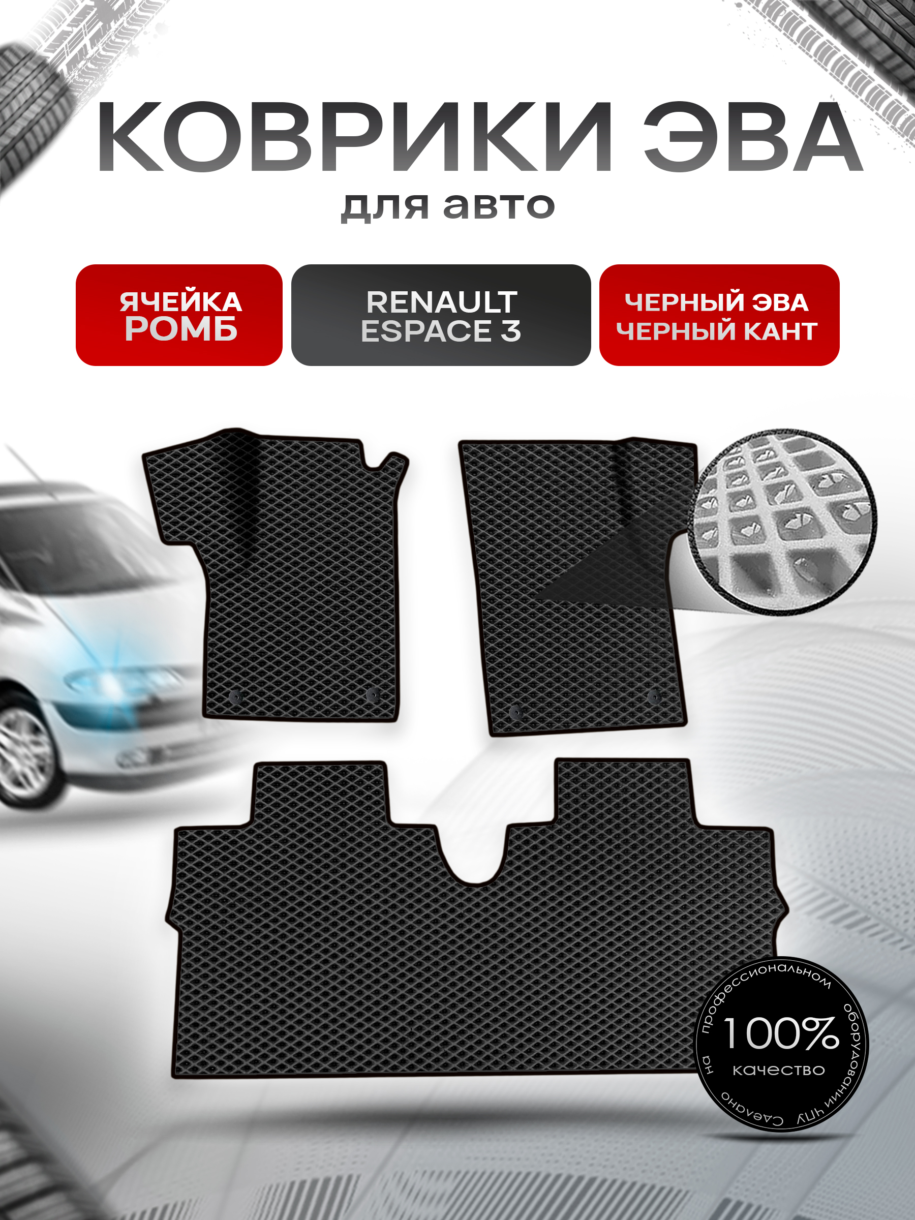 Коврики ЭВА Ромб для авто Renault espace 3 / Рено Еспейс 3 1996-2002 Г.В. Чёрный с Чёрным кантом. Ричмарк — фото 1