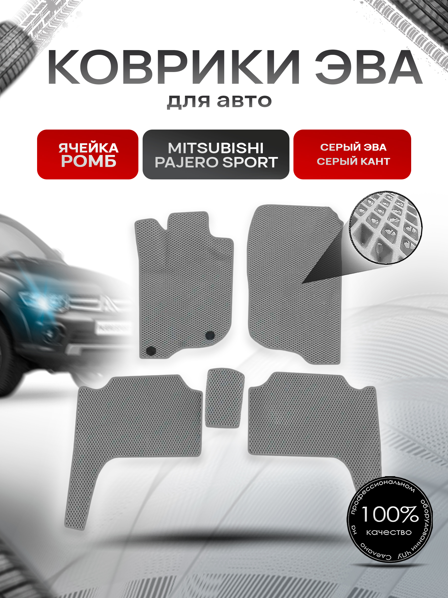 Коврики ЭВА Ромб для авто Mitsubishi Pajero Sport / Митсубиши Паджеро Спорт 2 2008-2016 Г.В. Серый с Серым кантом. Ричмарк — фото 1
