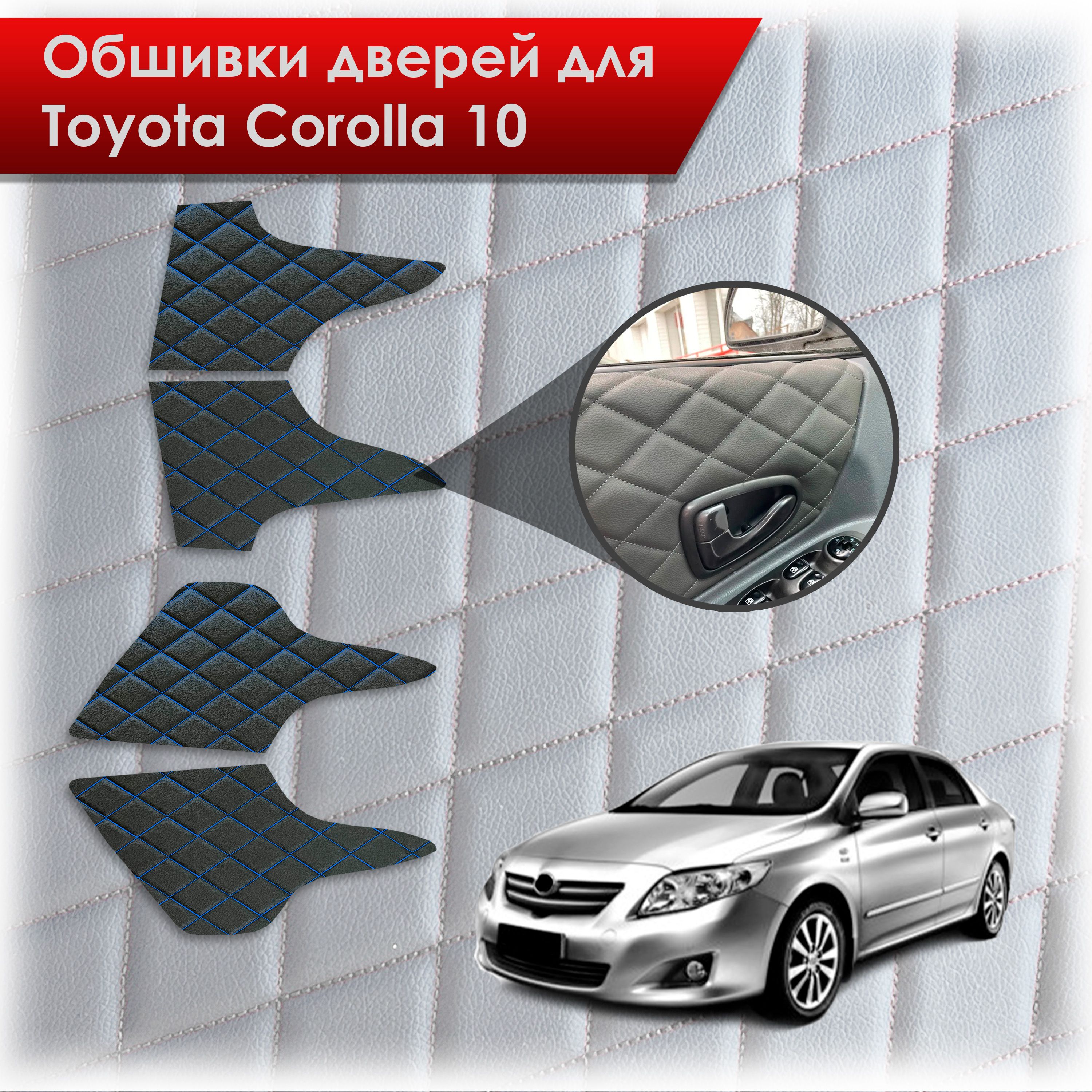 Обшивки карт дверей из эко-кожи для Toyota Corolla X / Тойота Королла 10 2006-2013 (Ромб) Черный с синей строчкой. Ричмарк — фото 1