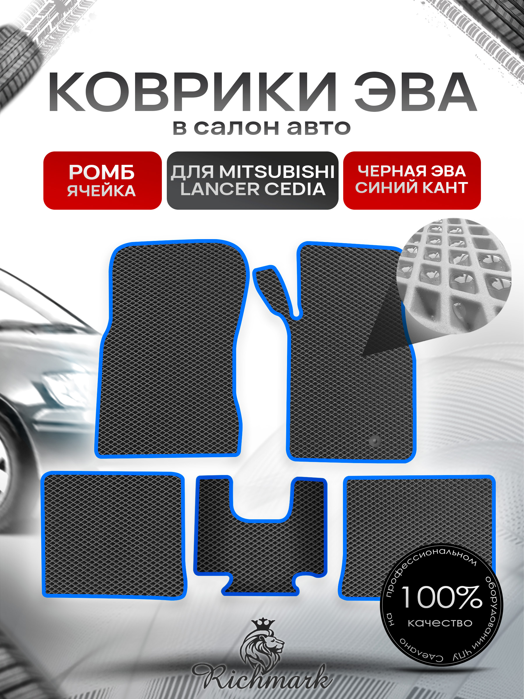 Коврики ЭВА РОМБ для автомобиля Mitsubishi Lancer Cedia (правый руль) 2000-2003 / Митсубиши Лансер Седия Чёрный С Синим Кантом. Ричмарк — фото 1