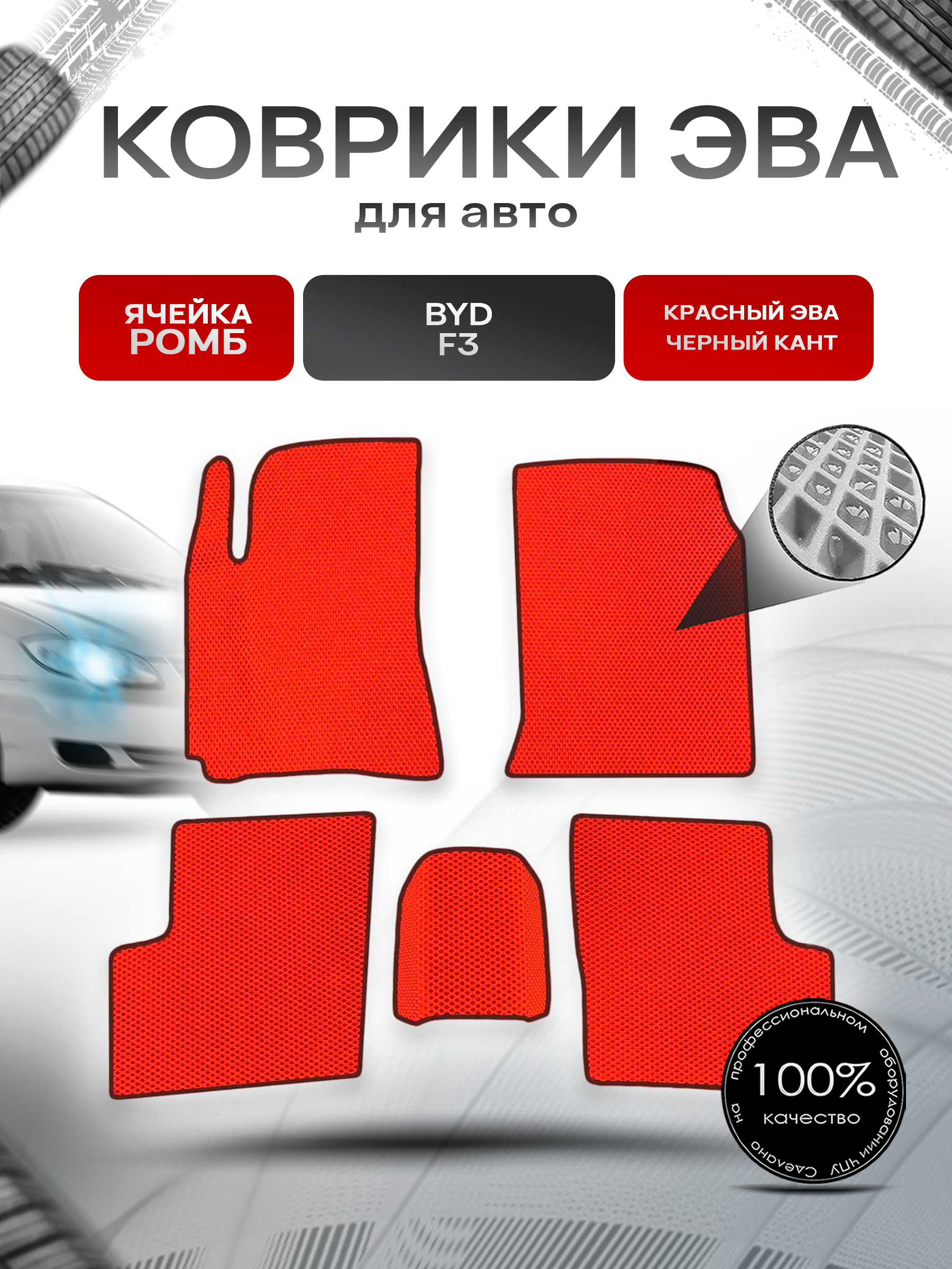 Коврики ЭВА Ромб для авто Byd F3 2006-2012 Г.В. Красный с Чёрным кантом. Ричмарк — фото 1