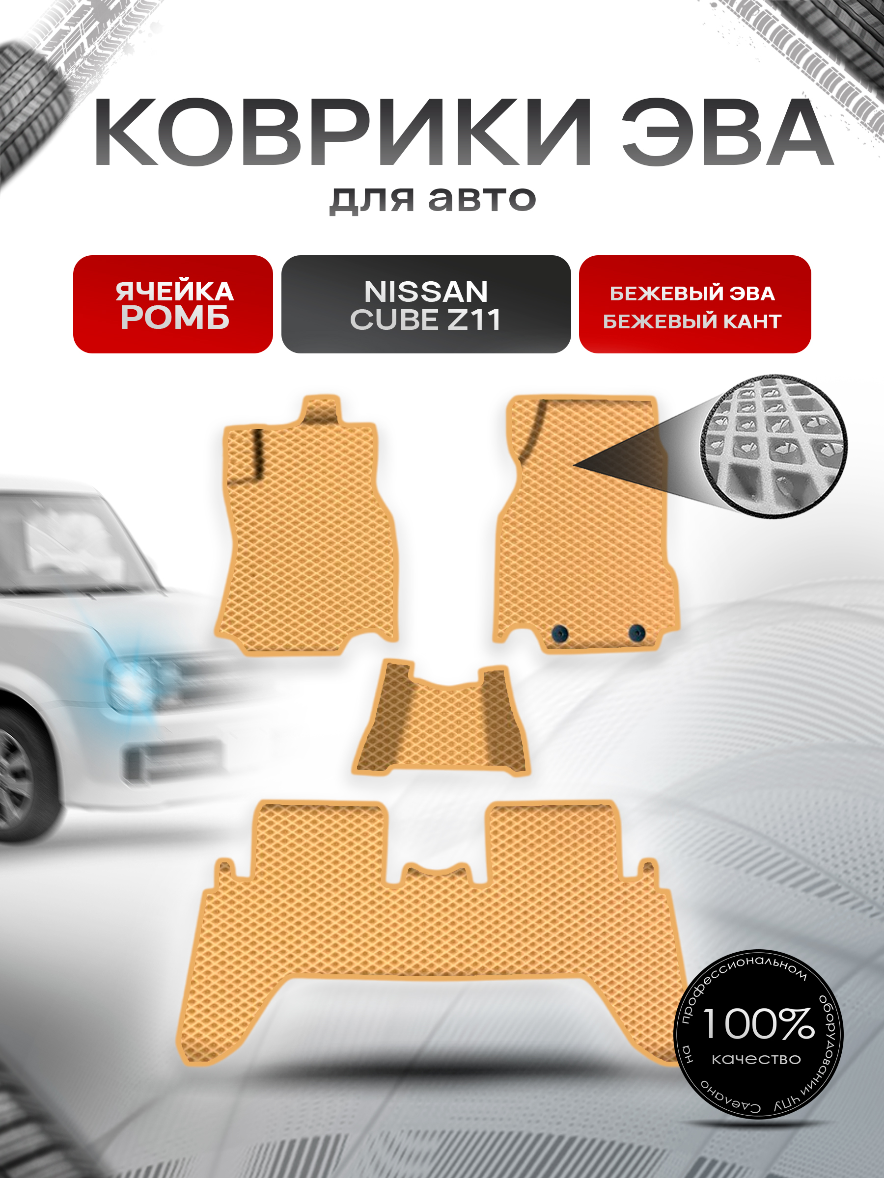 Коврики ЭВА Ромб для авто Ниссан Куб / Nissan Cube Z11 Правый Руль 2003-2008 Г.В. Бежевый с Бежевым кантом. Ричмарк — фото 1