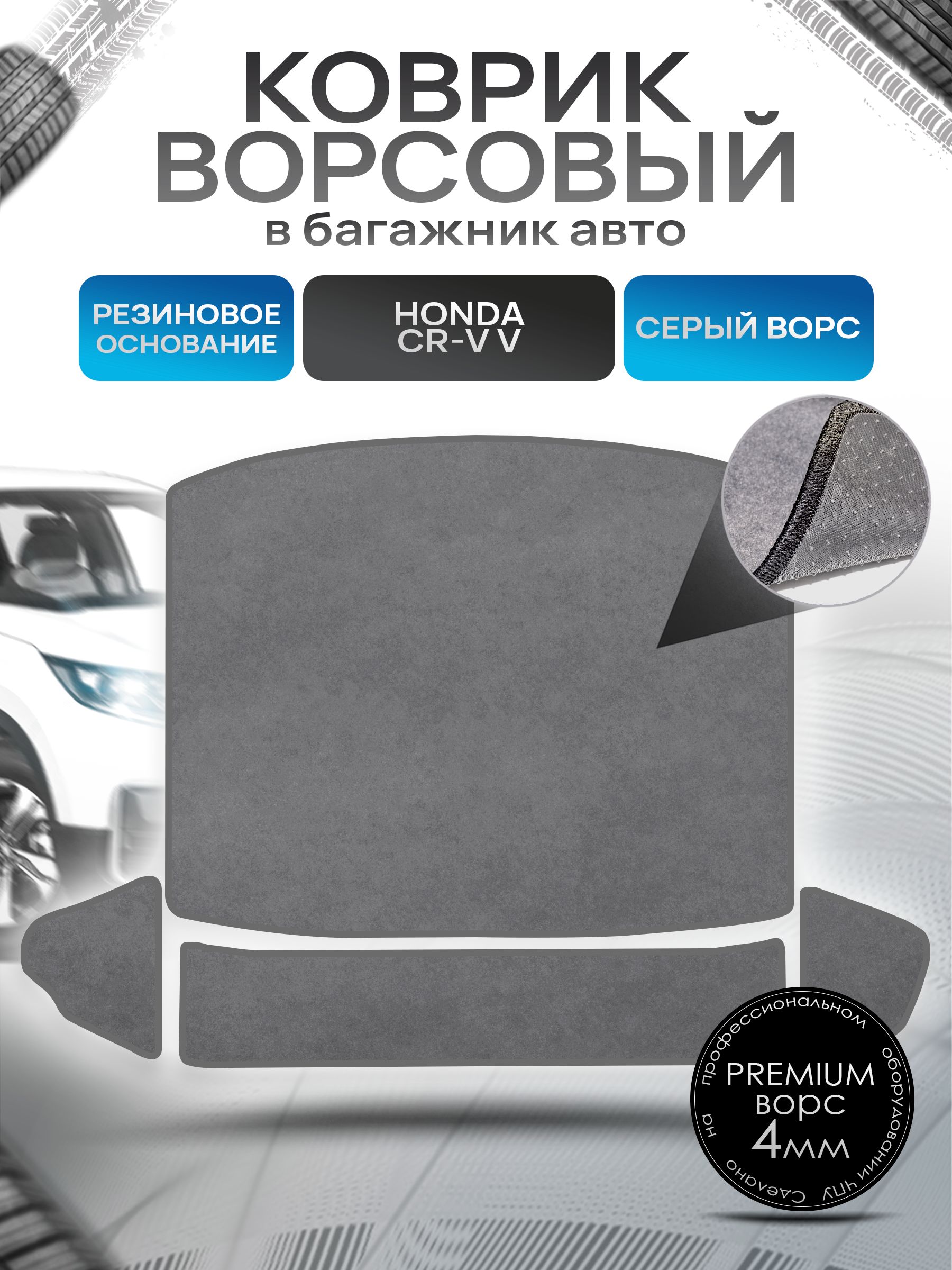 Коврик в багажник ворсовый на резиновой основе ПРЕМИУМ для авто Honda CR-V 5 / Хонда ЦРВ 5 2016 - 2022 Серый ворс. Ричмарк — фото 1