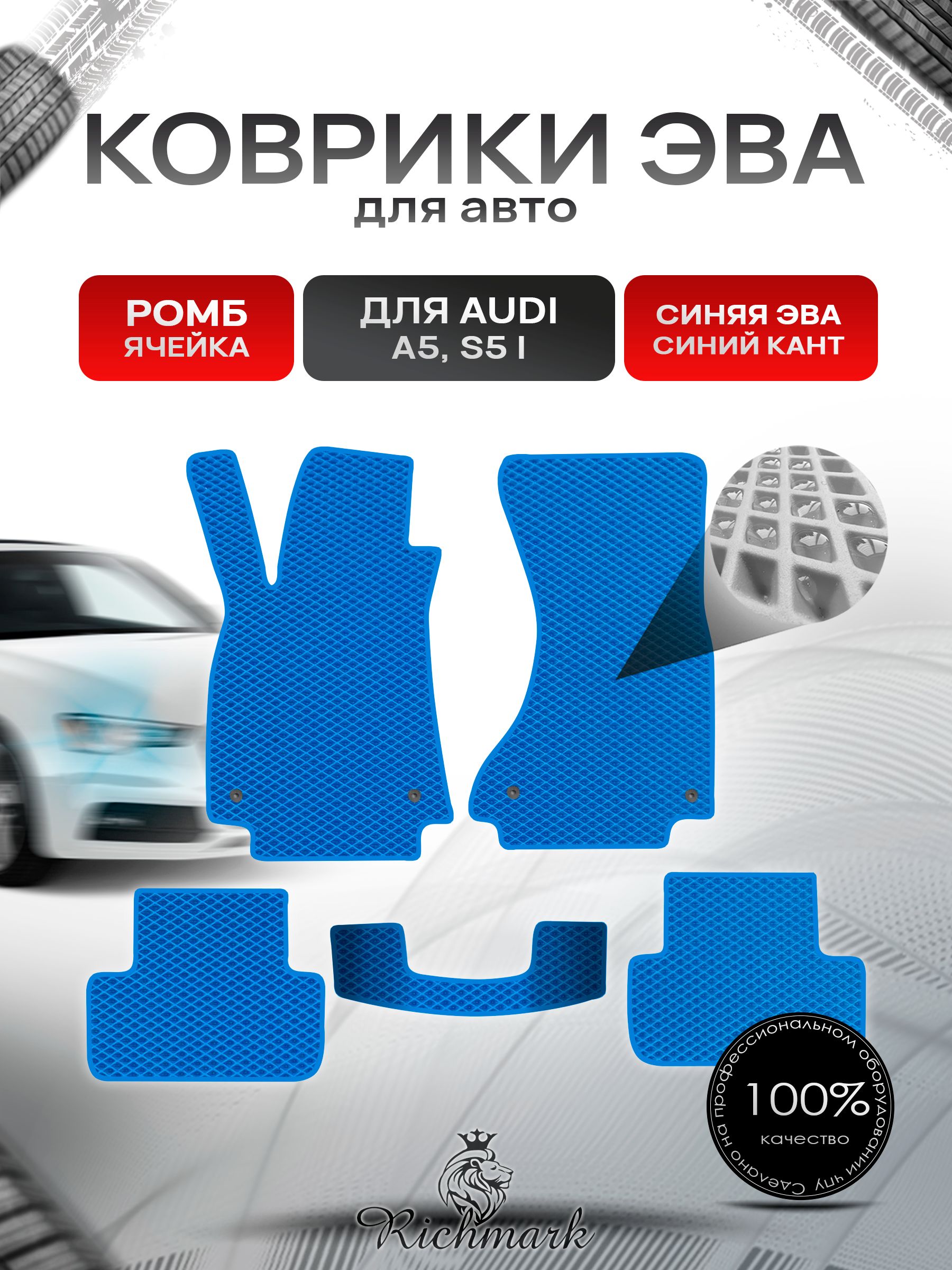 Коврики ЭВА РОМБ для автомобиля Audi A5 S5 1 поколение (седан) 2007-2016 / Ауди А5 С5 Синий С Синим Кантом. Ричмарк — фото 1