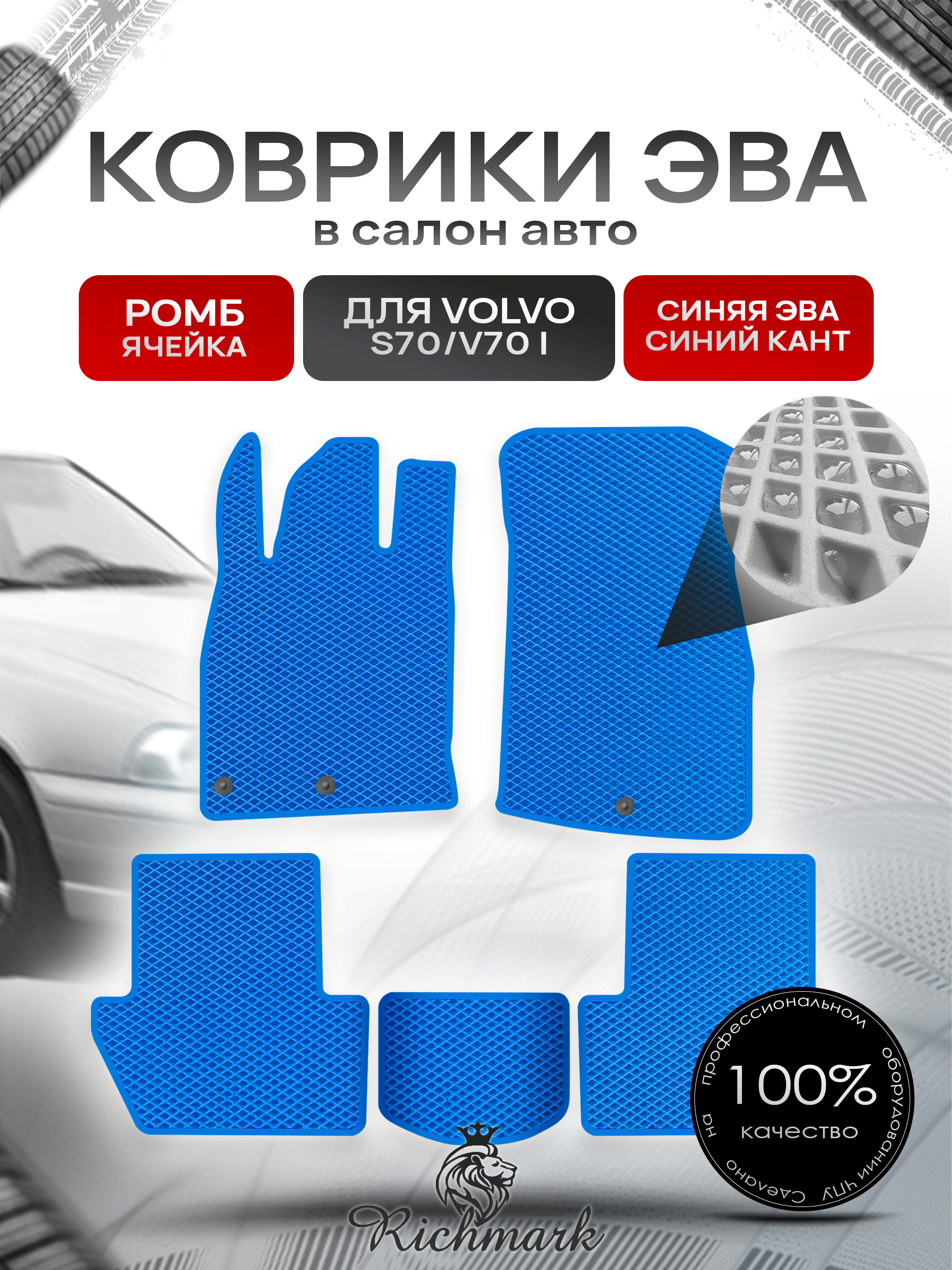 Коврики ЭВА РОМБ для автомобиля Volvo S70 V70 1997 - 2000 / Вольво С70 Синий С Синим Кантом. Ричмарк — фото 1