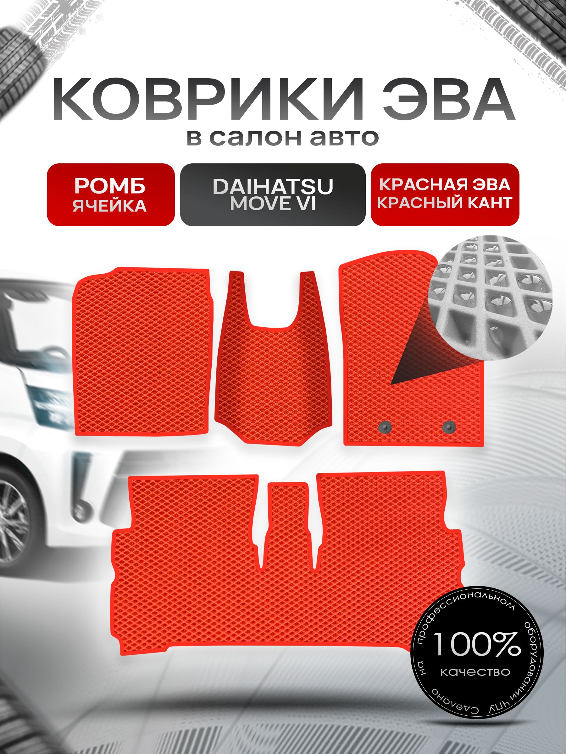Коврики ЭВА РОМБ для авто Дайхатсу Мув 6 / Daihatsu Move 6 2014+ Красный С Красным Кантом. Ричмарк — фото 1