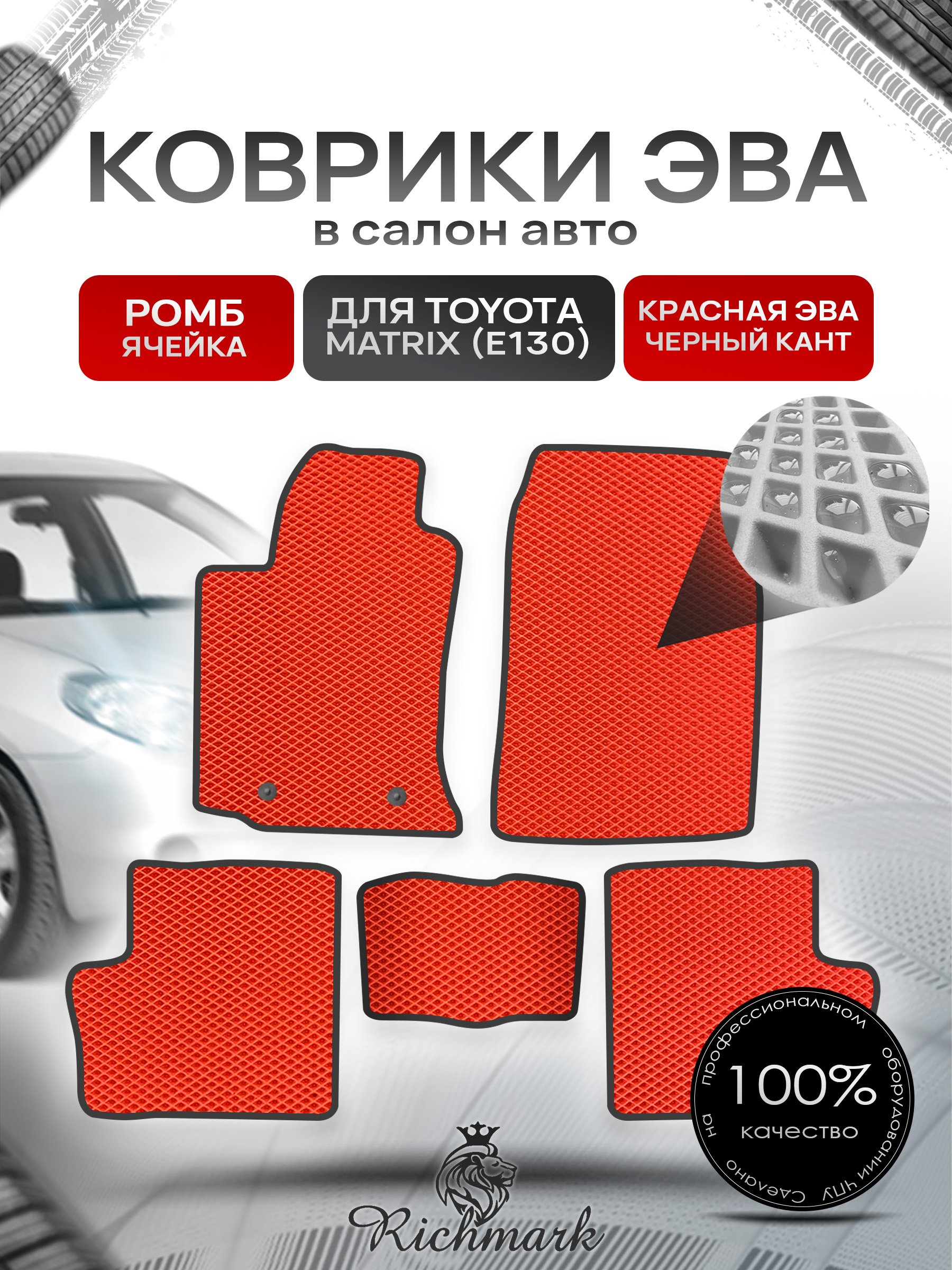 Коврики ЭВА РОМБ для автомобиля Toyota Matrix (E130) 2002 - 2008 / Тойота Матрикс Красный С Чёрным Кантом. Ричмарк — фото 1