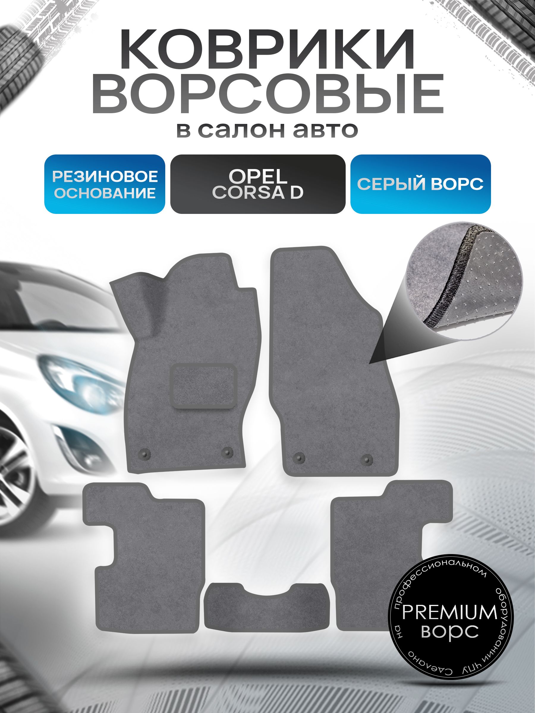 Коврики ворсовые на резиновой основе ПРЕМИУМ для авто Opel Corsa / Опель Корса D 2006-2014 Серый ворс. Ричмарк — фото 1