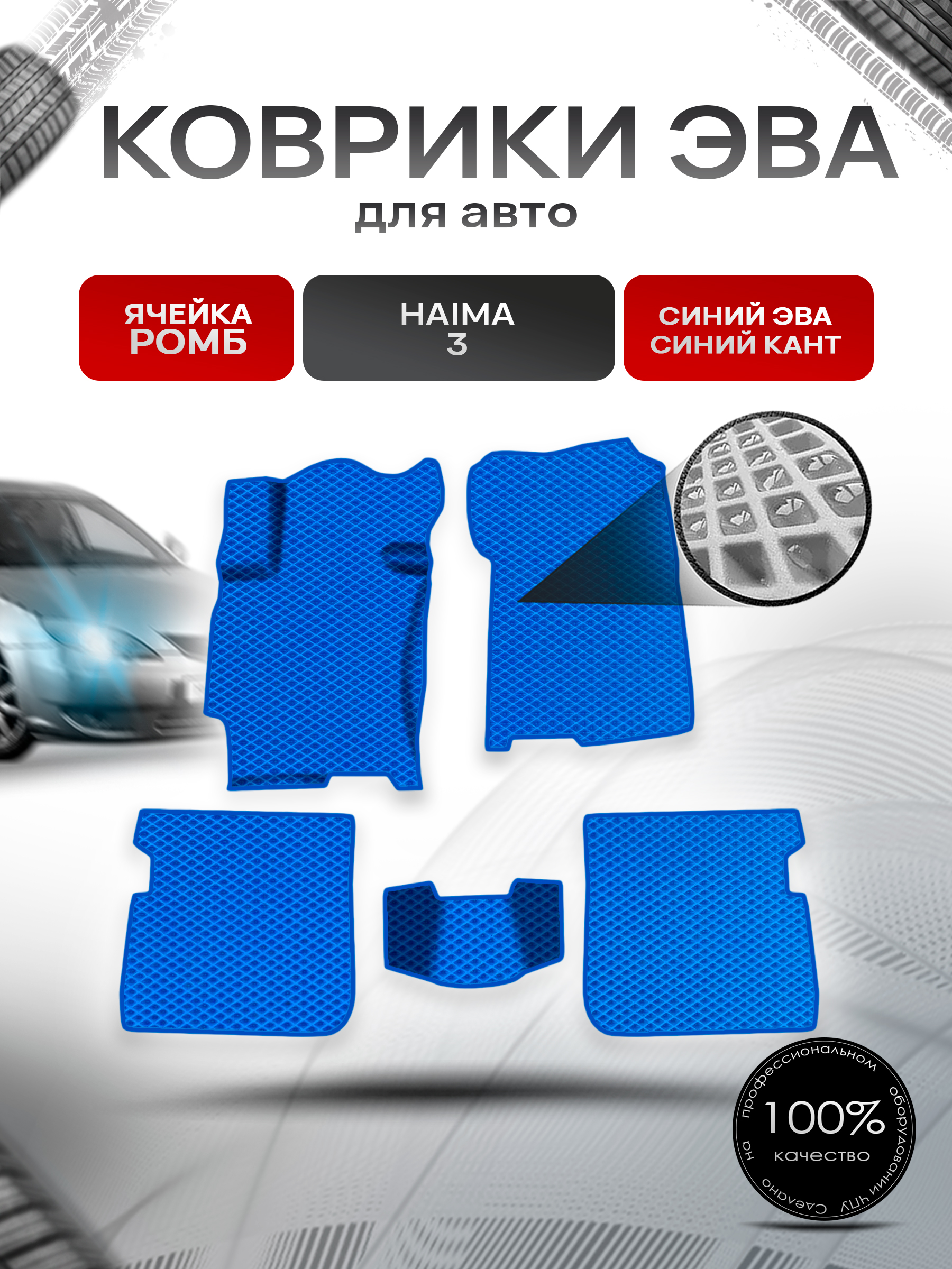 Коврики ЭВА Ромб для авто Haima 3 Хайма 3 2010-2013 Г.В. Синий с Синим кантом. Ричмарк — фото 1