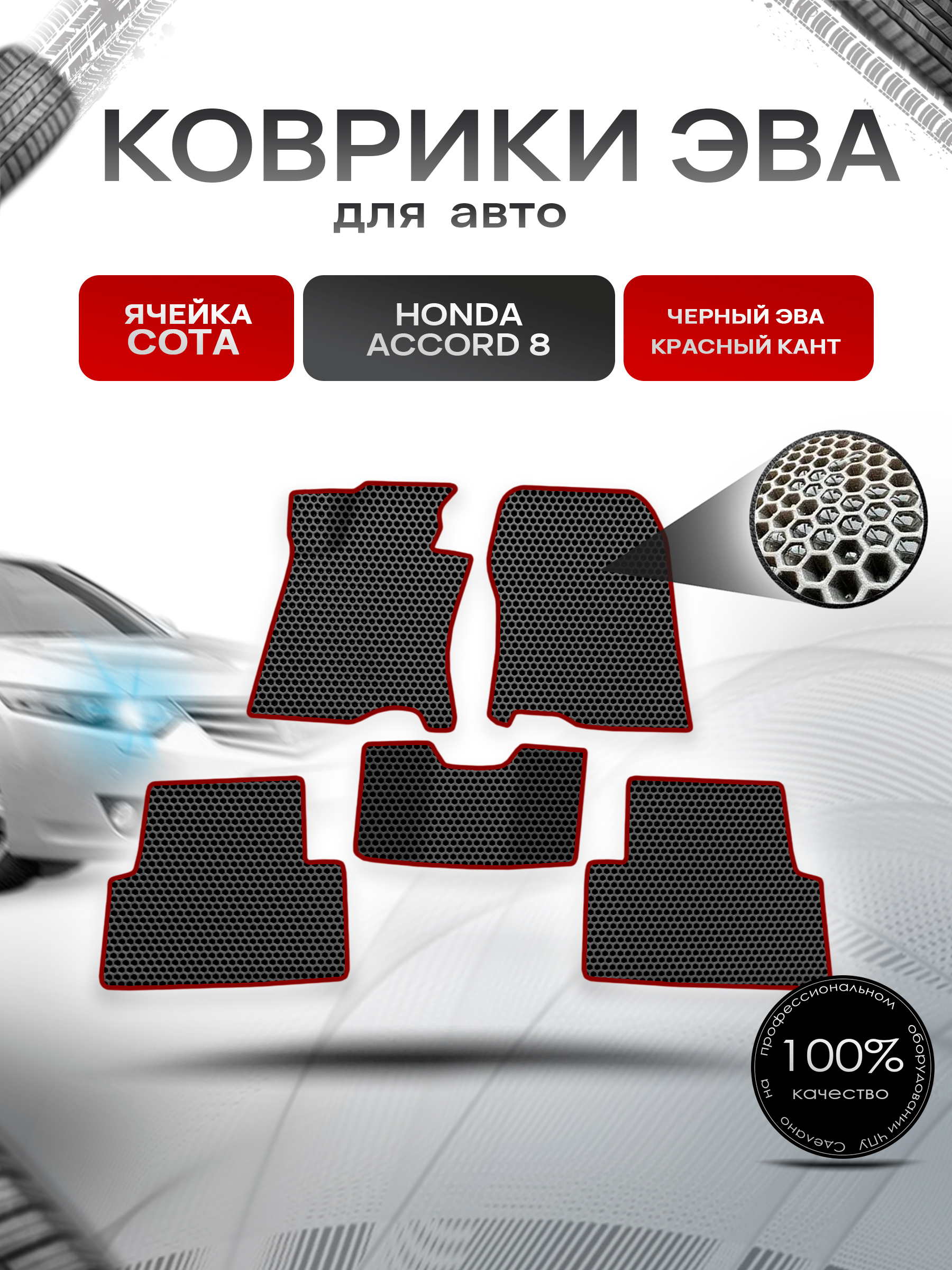 Коврики ЭВА СОТА для авто Honda Accord / Хонда Аккорд 8 2008-2015 Г.В. Чёрный с Красным кантом. Ричмарк — фото 1
