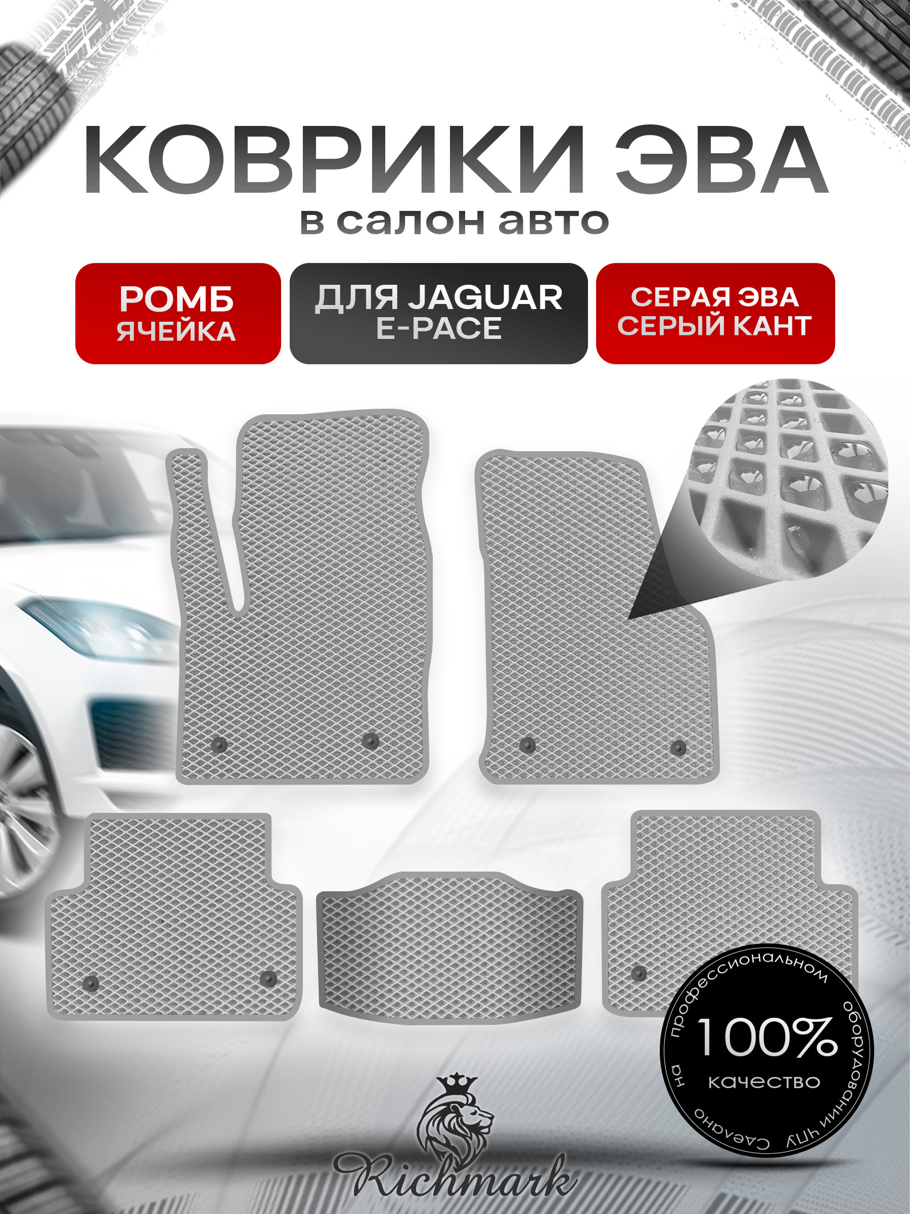 Коврики ЭВА РОМБ для автомобиля Jaguar E-Pace 2017+ / Ягуар Е пейс Серый С Серым Кантом. Ричмарк — фото 1