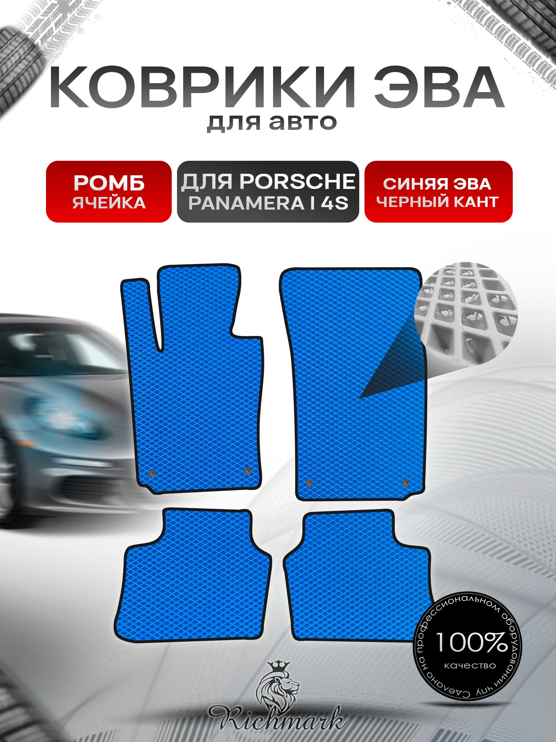 Коврики ЭВА РОМБ для автомобиля Porsche Panamera 4S 2009-2016 / Порш Порше Панамера Синий С Чёрным Кантом. Ричмарк — фото 1