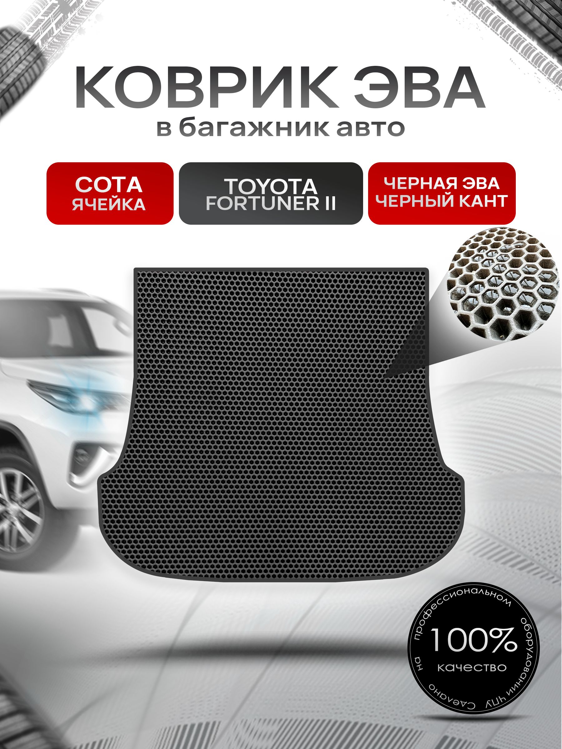 Коврик в багажник ЭВА СОТА для Тойота Фортунер 2 / Toyota Fortuner 2 (5мест) 2015 - 2022 Чёрный с Чёрным кантом. Ричмарк — фото 1