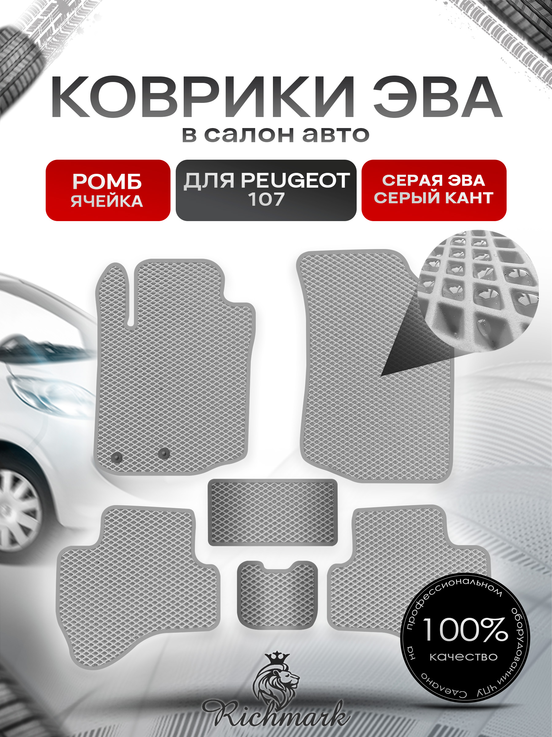 Коврики ЭВА РОМБ для автомобиля Peugeot 107 5 дверей (хэтчбек) 2005 - 2014 / Пежо 107 Серый С Серым Кантом. Ричмарк — фото 1