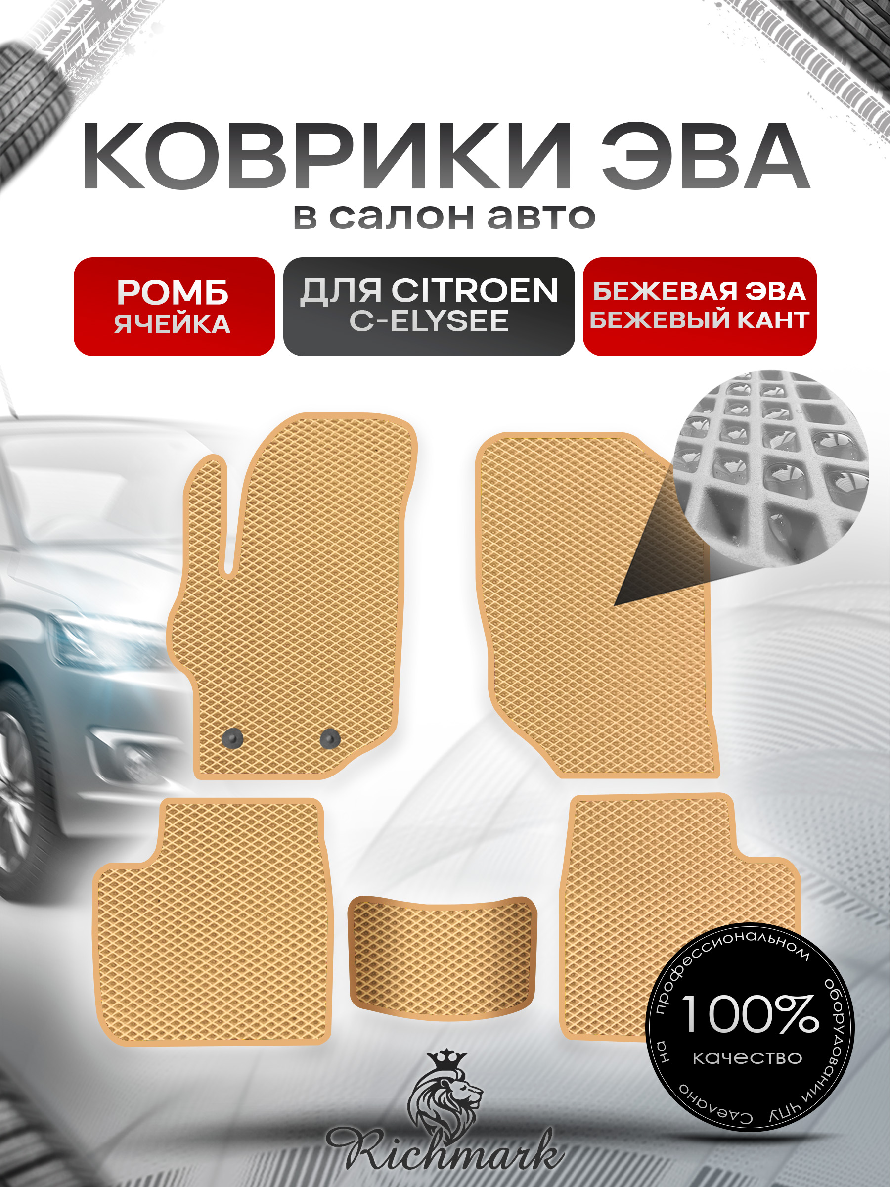 Коврики ЭВА РОМБ для автомобиля Citroen C-Elysee 2012-2022 / Ситроен С-Элизе Бежевый С Бежевым Кантом. Ричмарк — фото 1
