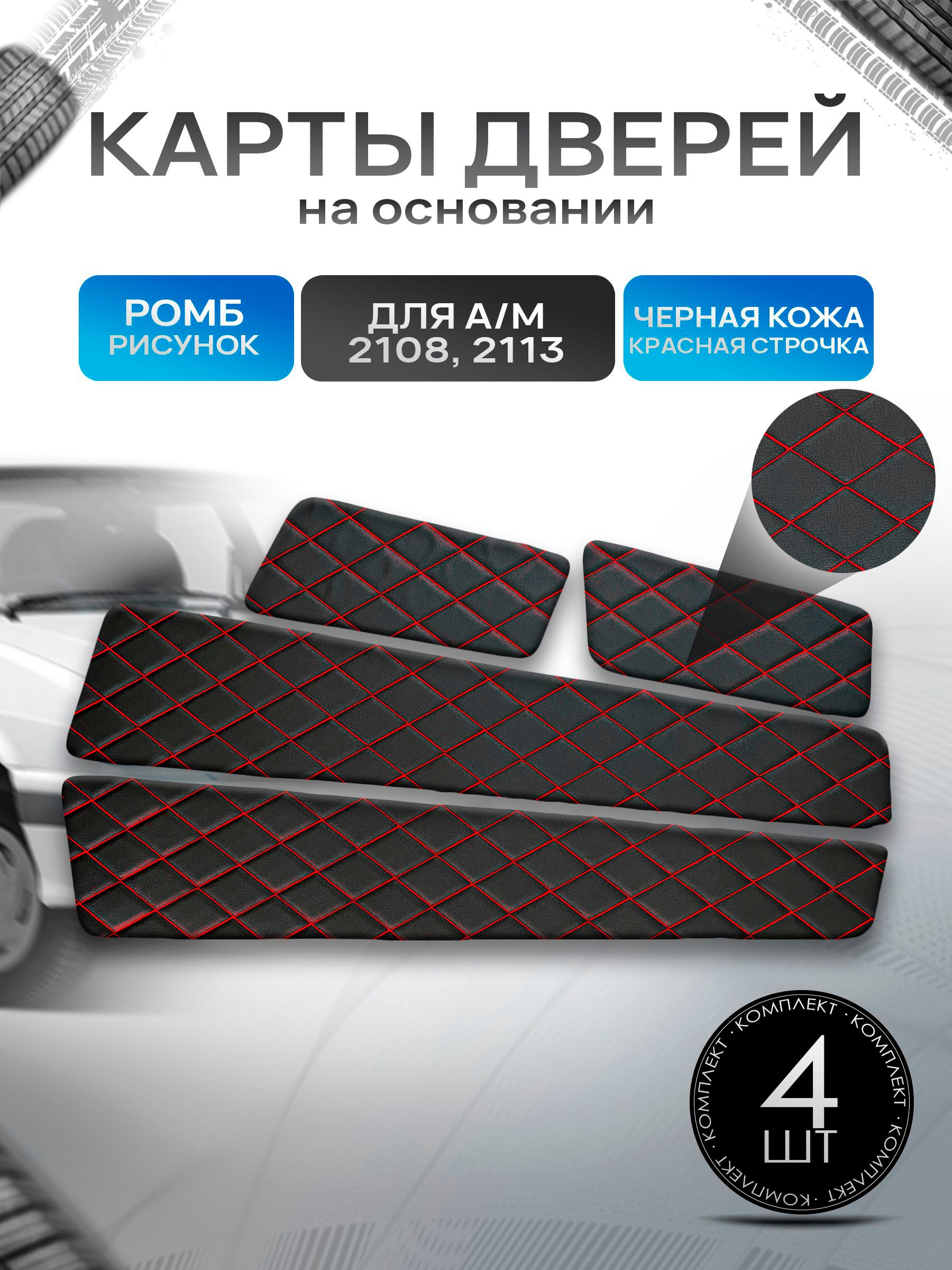 Обшивки дверей дверные карты на основании из эко-кожи для а/м 2108 и 2113 Черный с красной строчкой Ромб. Ричмарк — фото 1