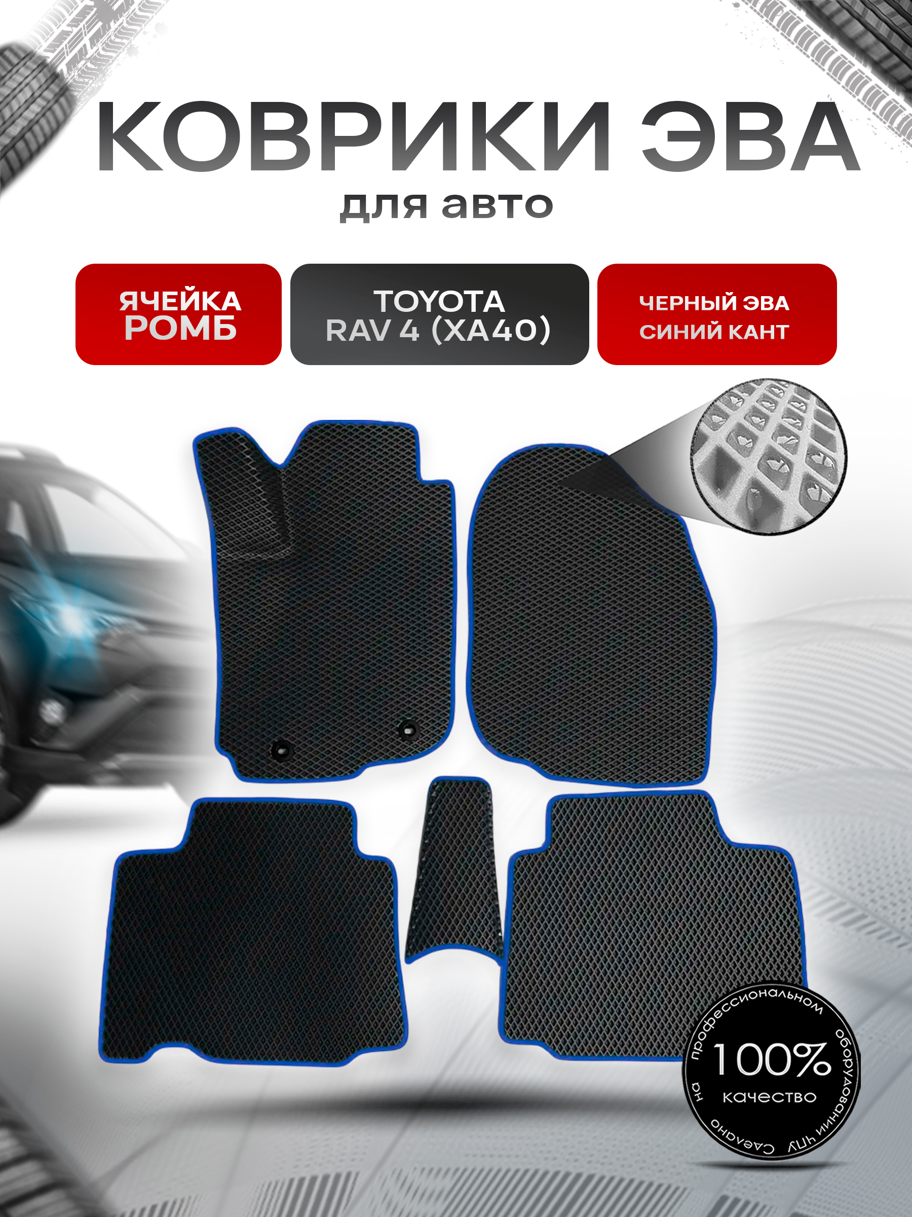 Коврики ЭВА для авто Toyota Rav 4 / Тойота Рав 4 (XA40) 2013-2018 Г.В. Чёрный С Синим Кантом. Ричмарк — фото 1