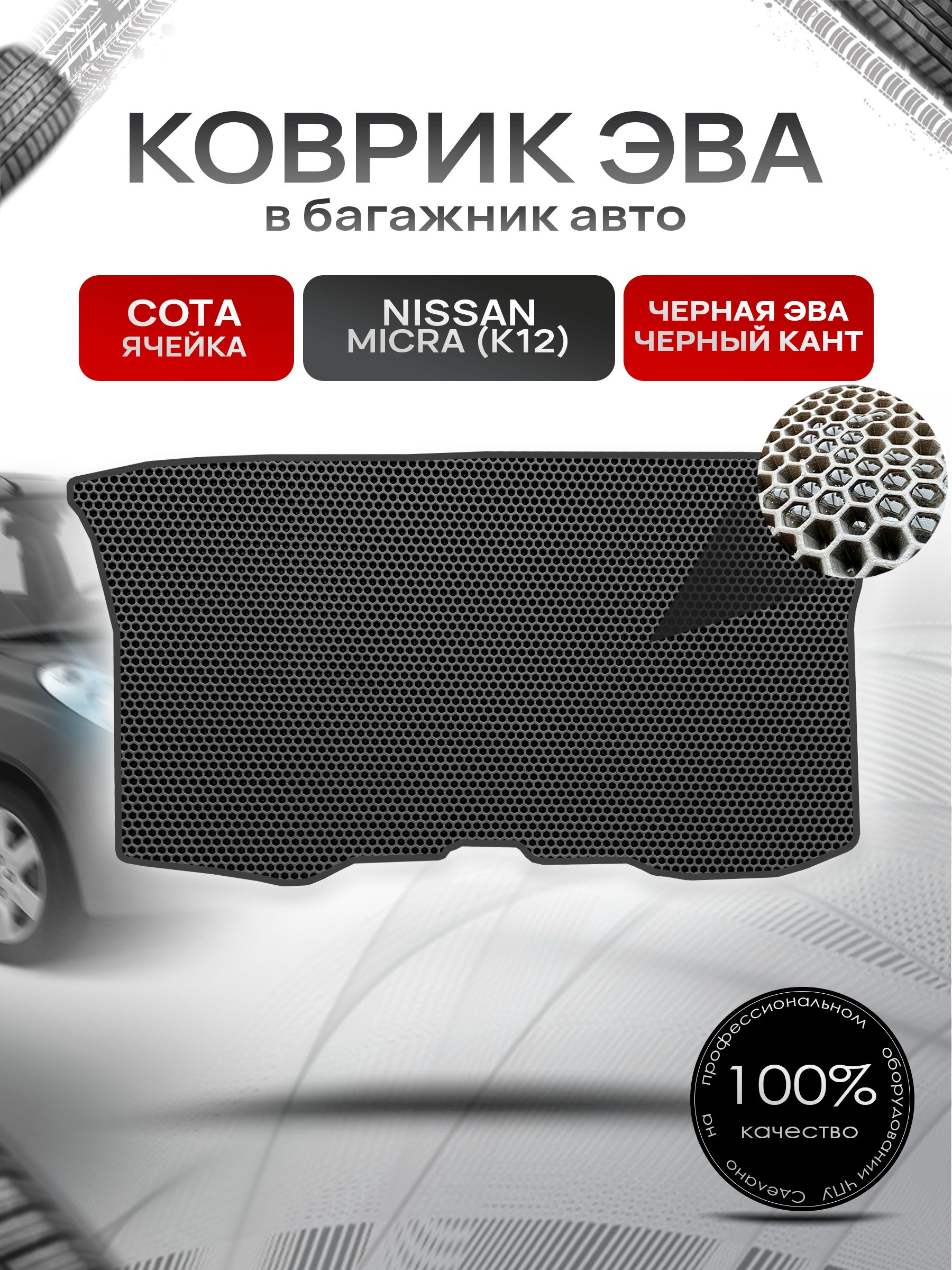 Коврик в багажник ЭВА СОТА для Nissan Micra (K12) / Ниссан Микра (К12) 2003 - 2010 Чёрный с Чёрным кантом. Ричмарк — фото 1