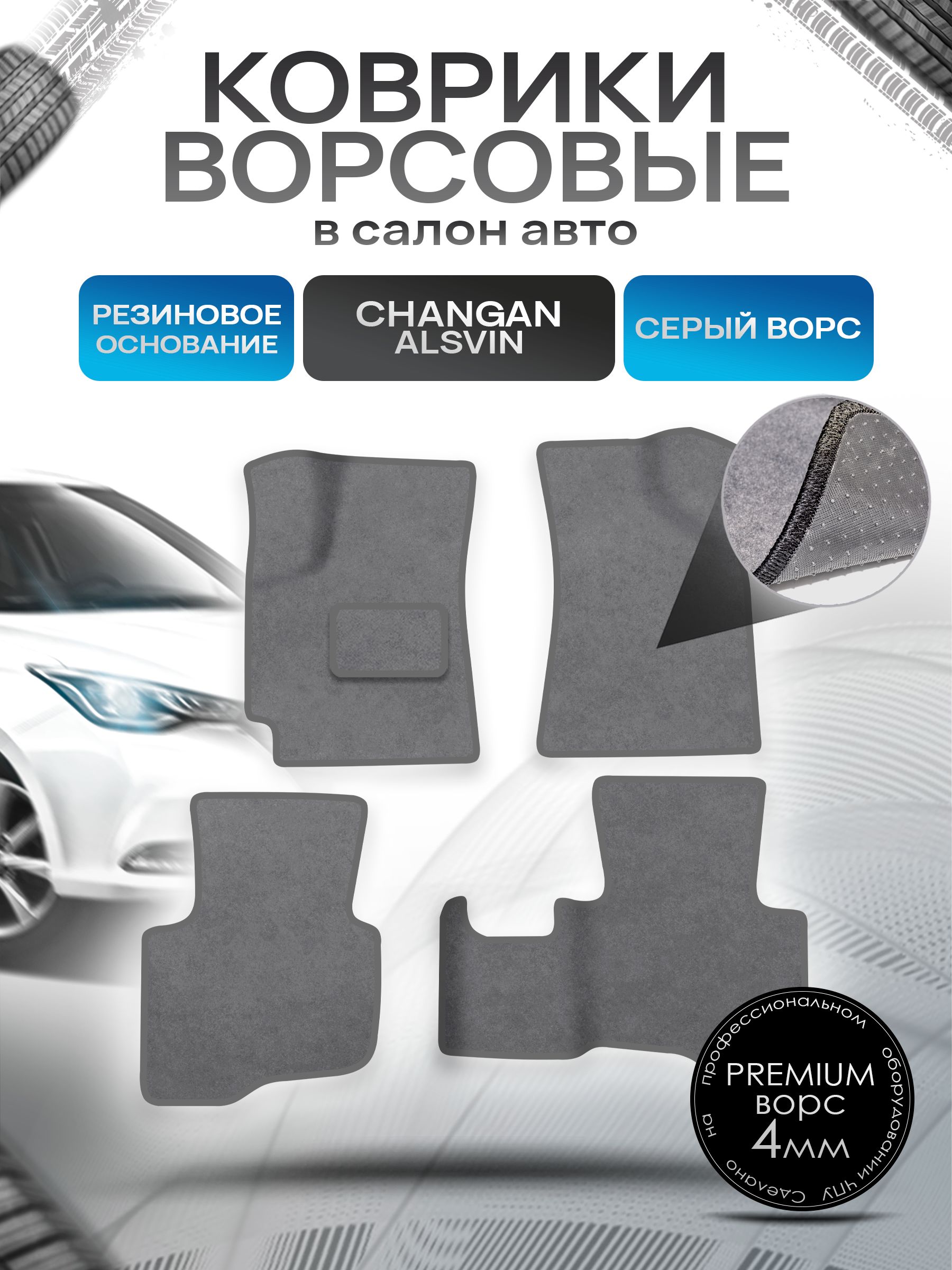 Коврики ворсовые на резиновой основе ПРЕМИУМ для авто Changan Alsvin / Чанган Алсвин 2018-2024 Серый ворс. Ричмарк — фото 1