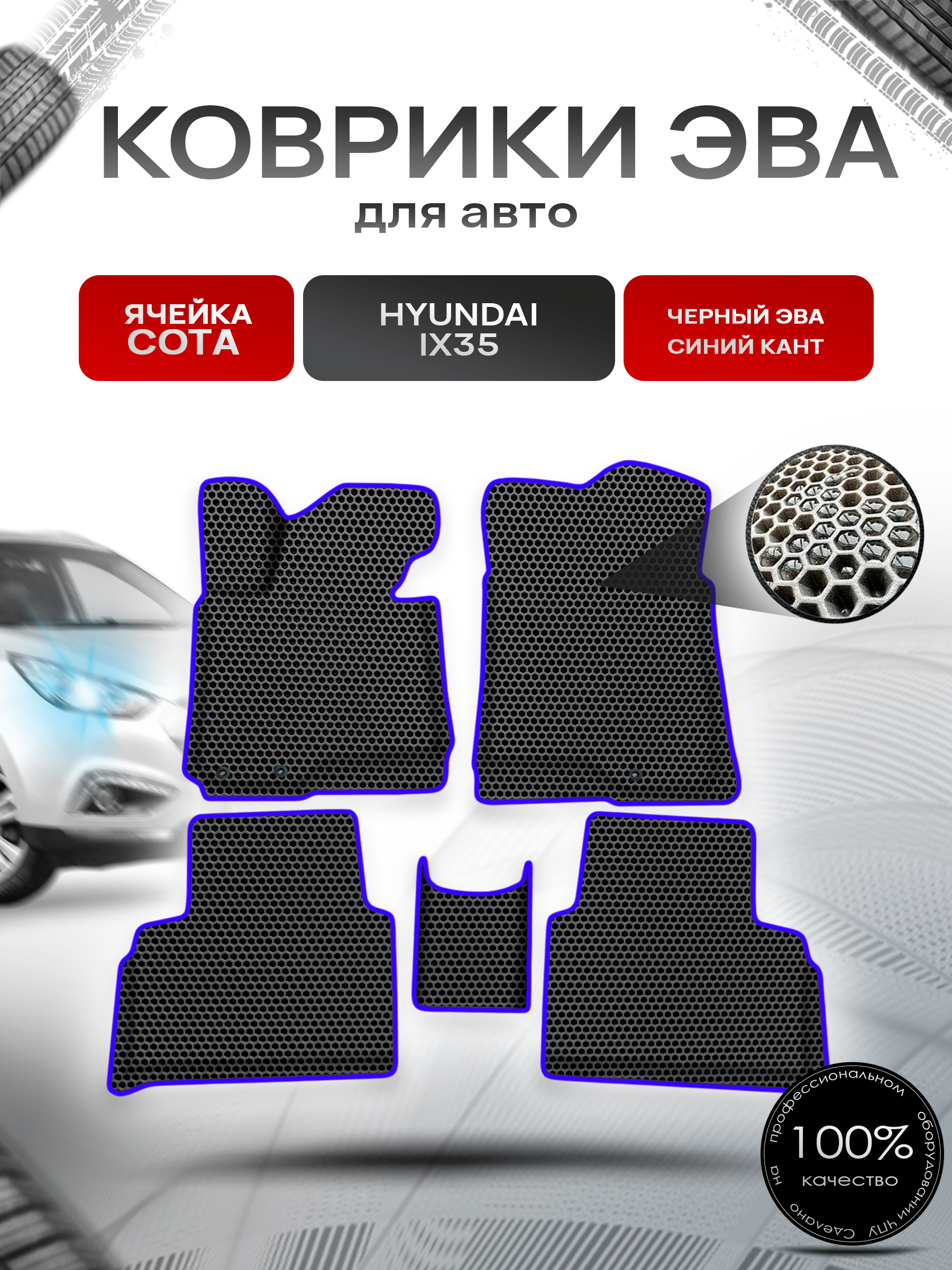 Коврики ЭВА СОТА для авто с бортами Hyundai ix35 Чёрный с Синим кантом. Ричмарк — фото 1