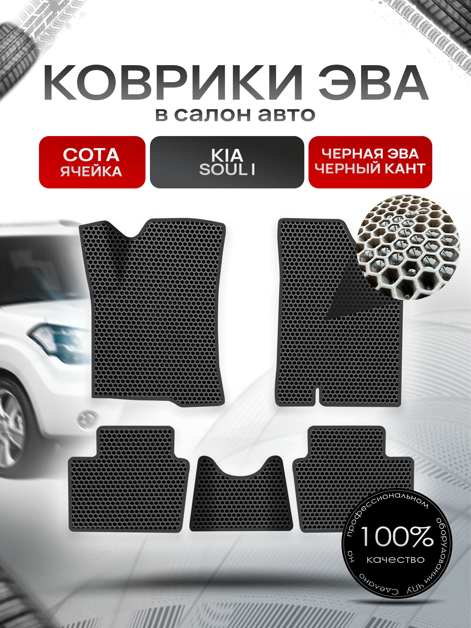 Коврики ЭВА СОТА для авто Киа Соул / Kia Soul 1 2008-2013 Г.В. Чёрный с Чёрным кантом. Ричмарк — фото 1