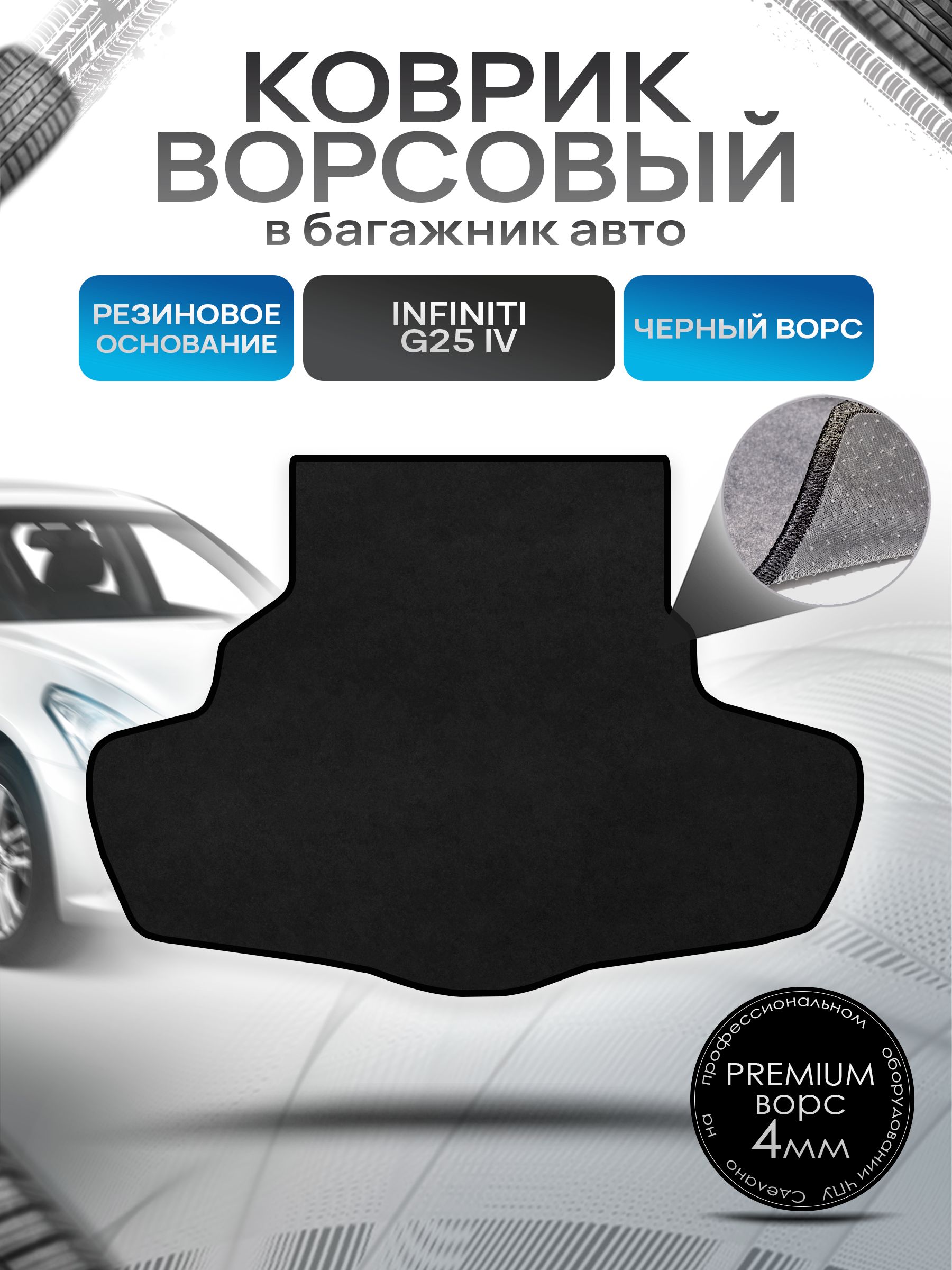 Коврик в багажник ворсовый на резиновой основе ПРЕМИУМ для авто Инфинити / Infiniti G25 2006 - 2013 Черный ворс. Ричмарк — фото 1