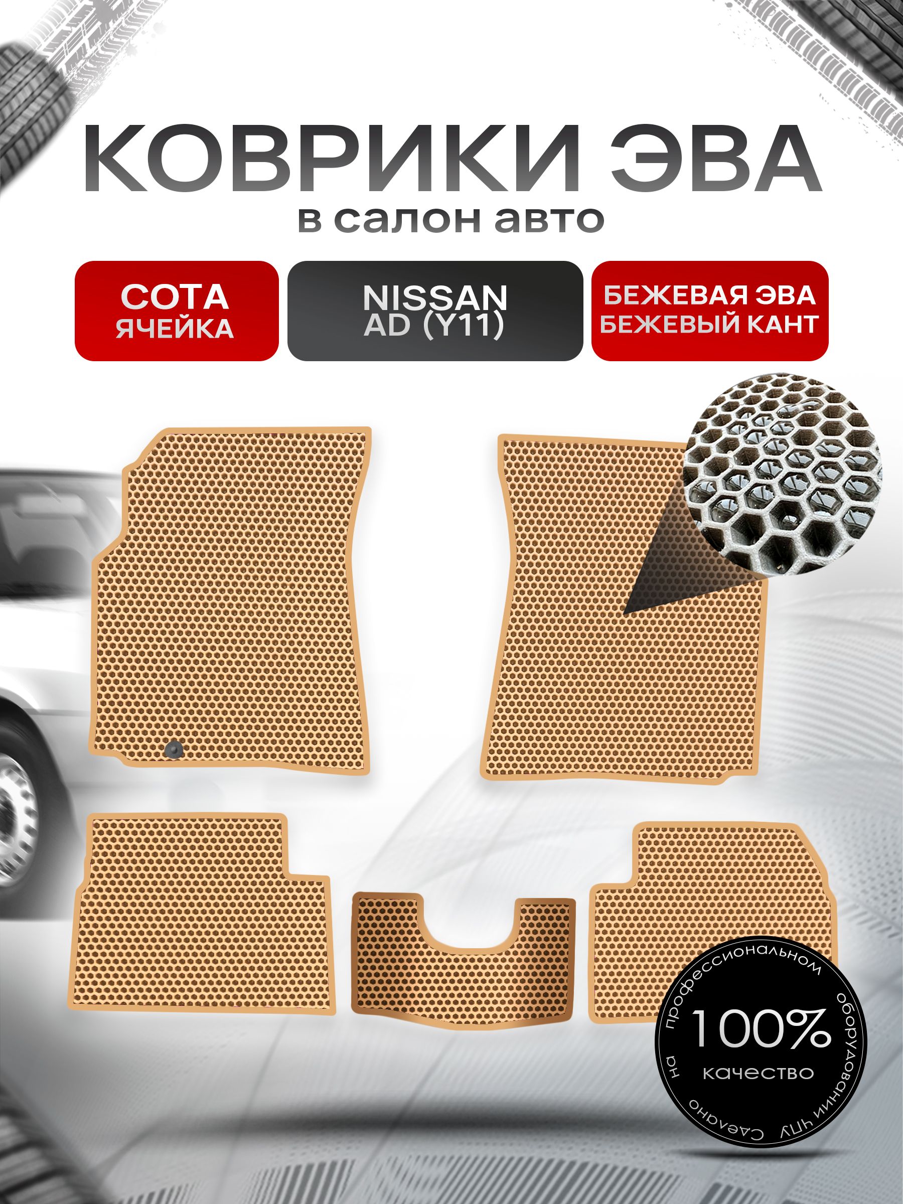 Коврики ЭВА СОТА для авто Ниссан / Nissan Ad Y11 1999-2008 Бежевый С Бежевым Кантом. Ричмарк — фото 1