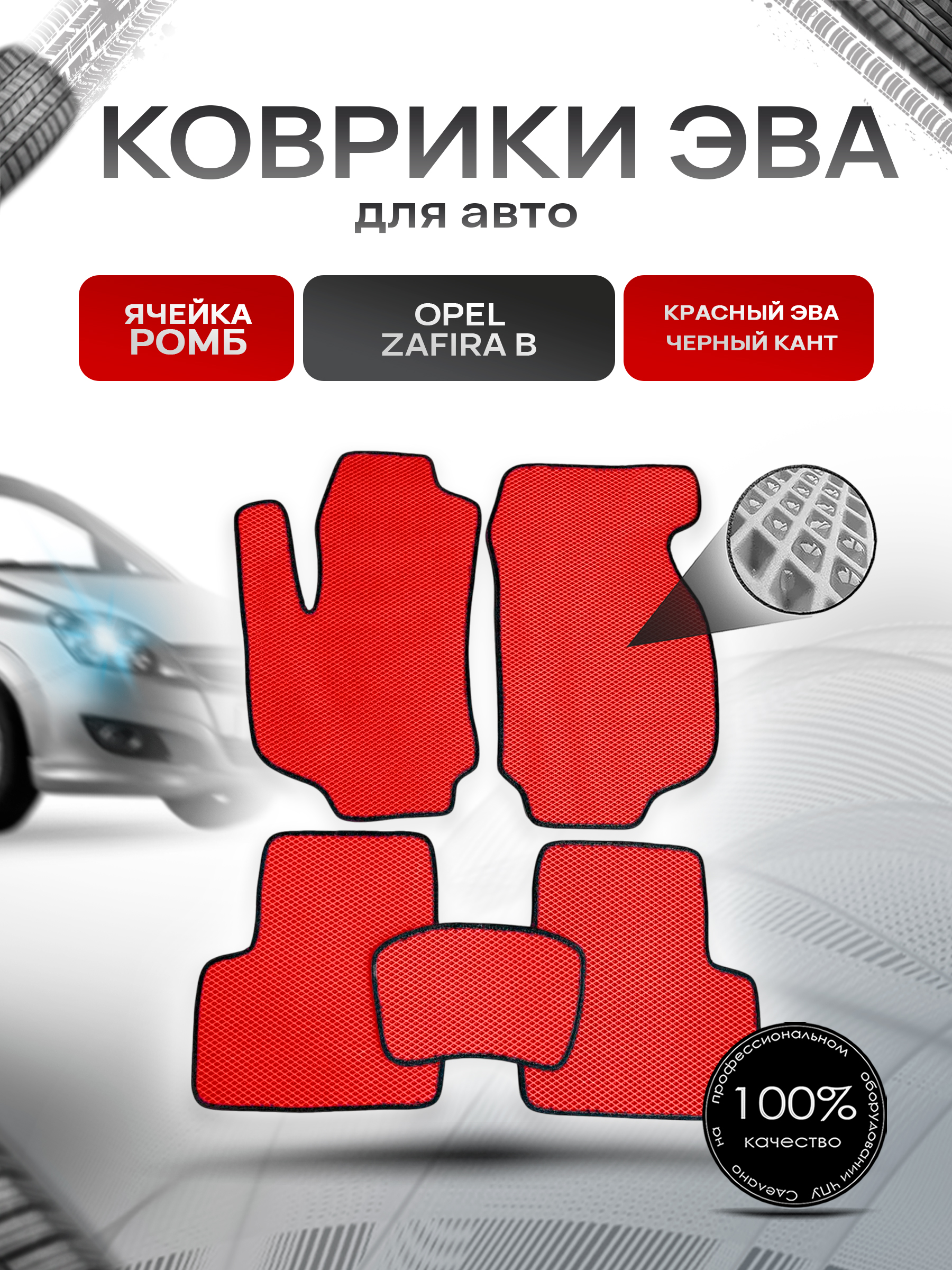 Коврики ЭВА для авто Opel Zafira / Опель Зафира B 2005-2014 Г.В. Красный С Чёрным Кантом. Ричмарк — фото 1