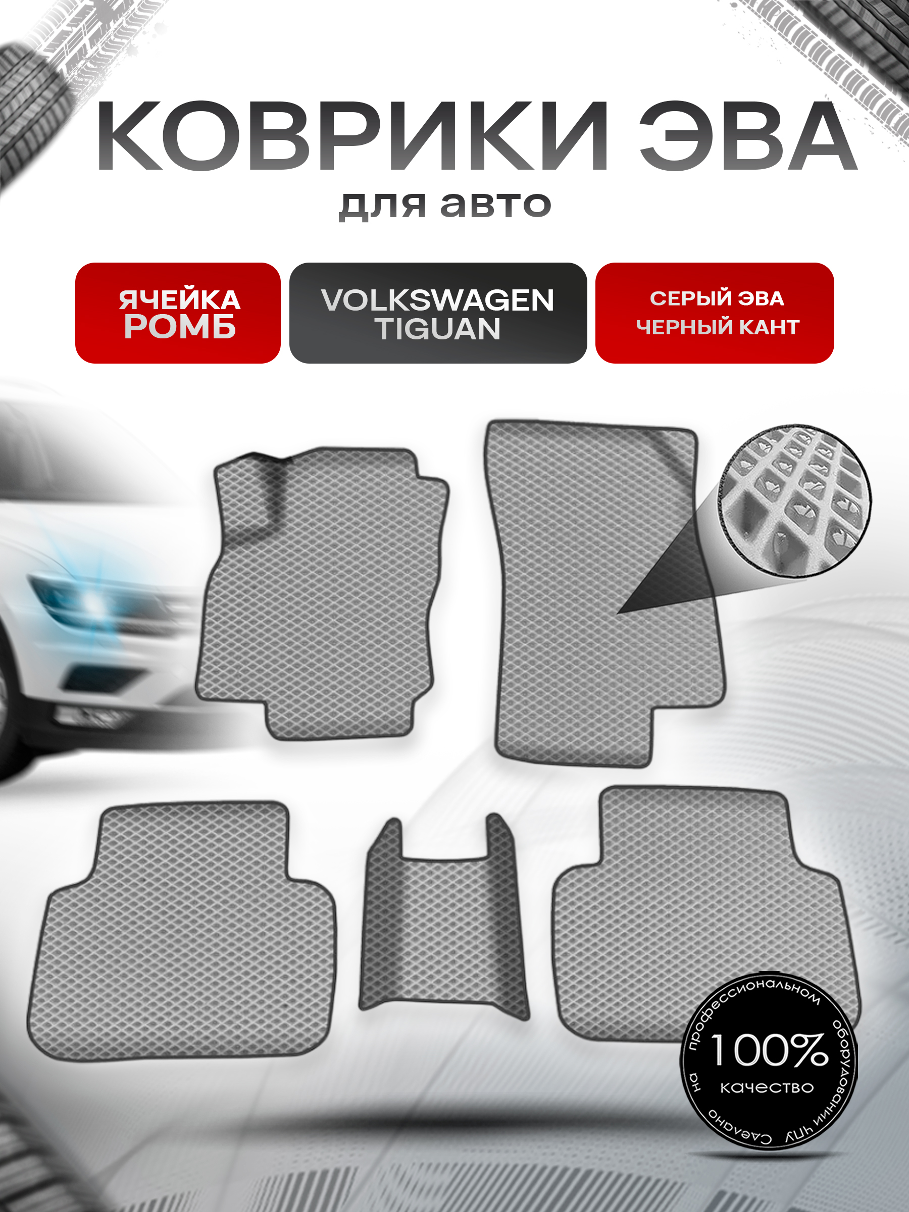 Коврики ЭВА Ромб для авто Volkswagen Tiguan / Фольцваген Тигуан 2016-2021 Г.В. Серый с Чёрным кантом. Ричмарк — фото 1