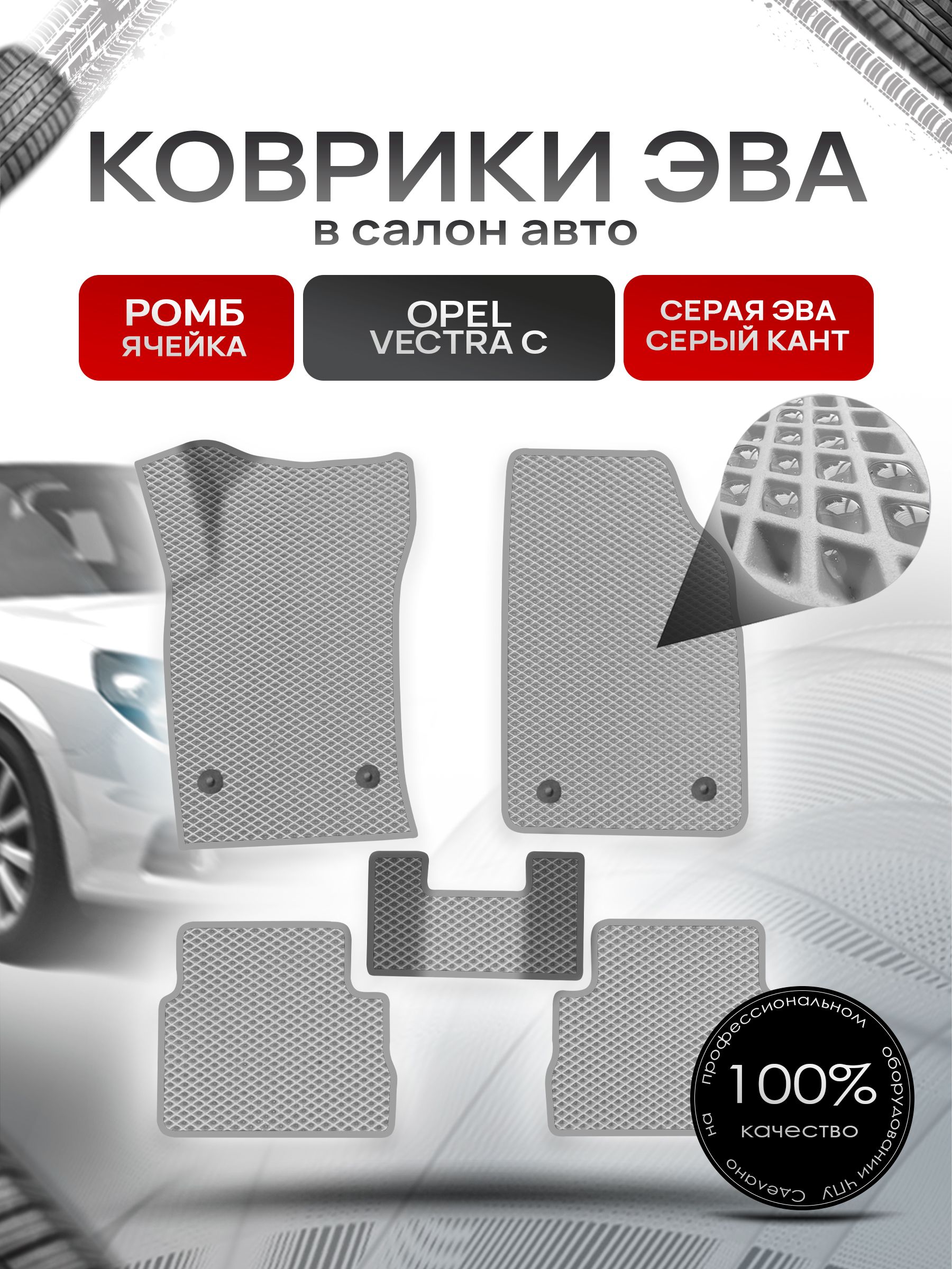 Коврики ЭВА для авто Opel Vectra / Опель Вектра C 2002-2008 Г.В. Серый С Серым Кантом. Ричмарк — фото 1