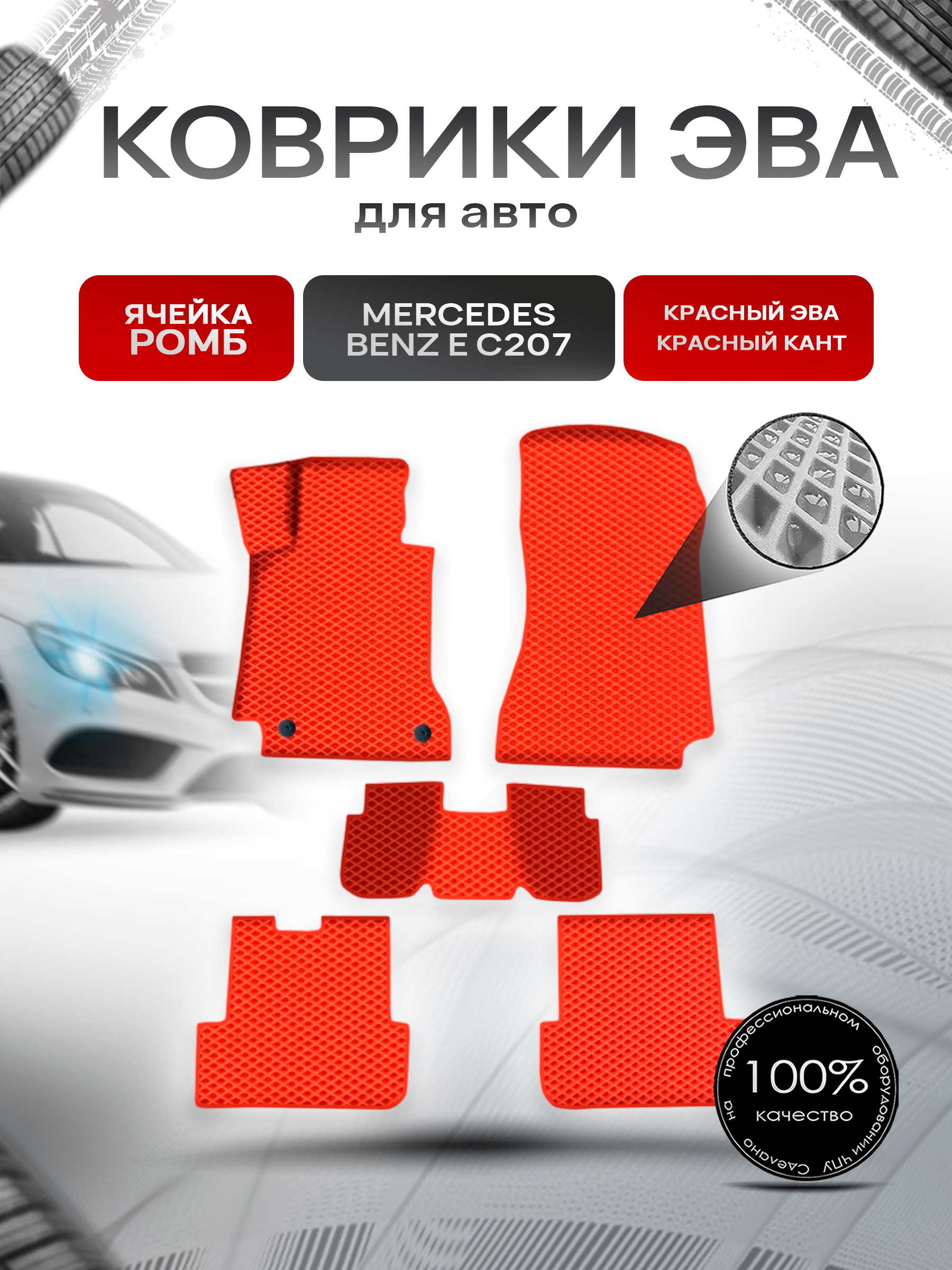 Коврики ЭВА Ромб для авто Мерседес Бенз / Mercedes-Benz E-Класс C207 2009-2016 Г.В. Красный с Красным кантом. Ричмарк — фото 1