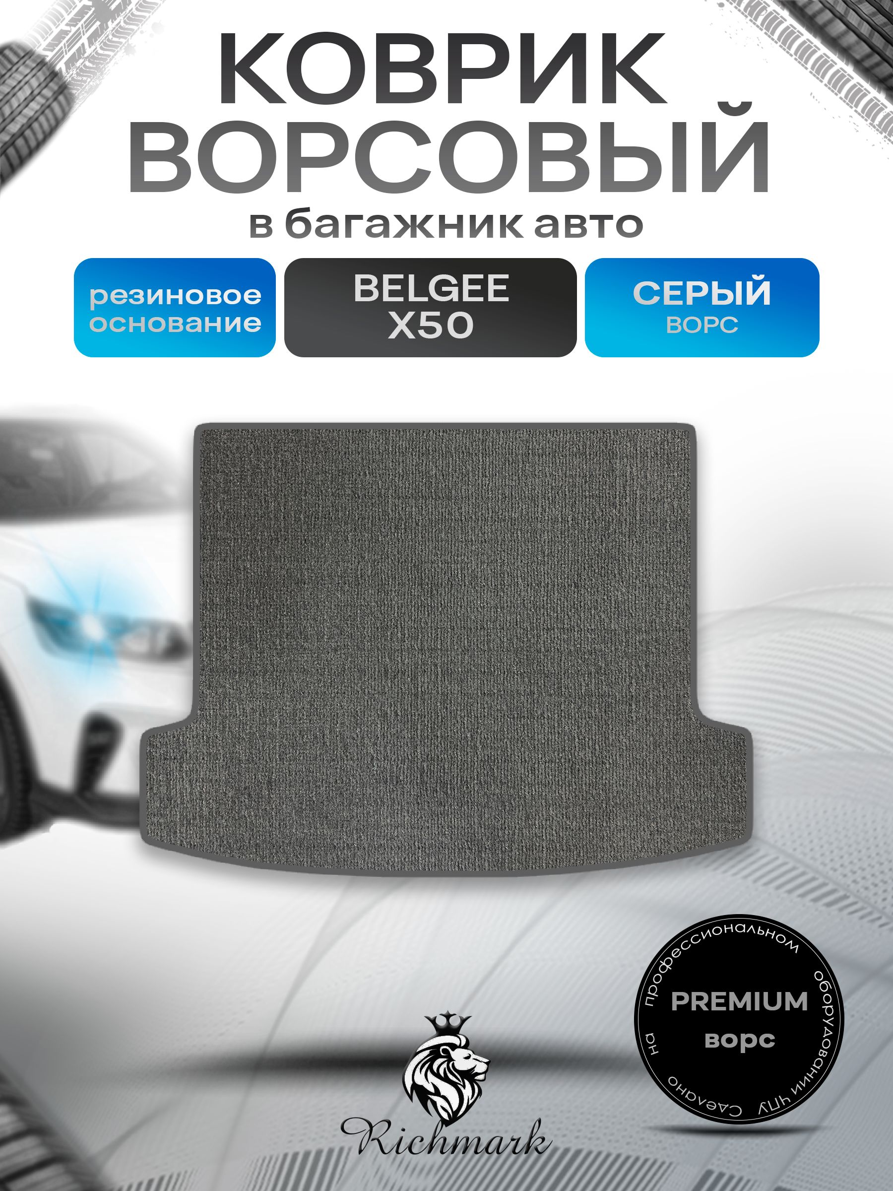 Коврик в багажник ворсовый на резиновой основе ПРЕМИУМ для авто Belgee X50 2023-2026 / Белджи Х50 Серый ворс. Ричмарк — фото 1