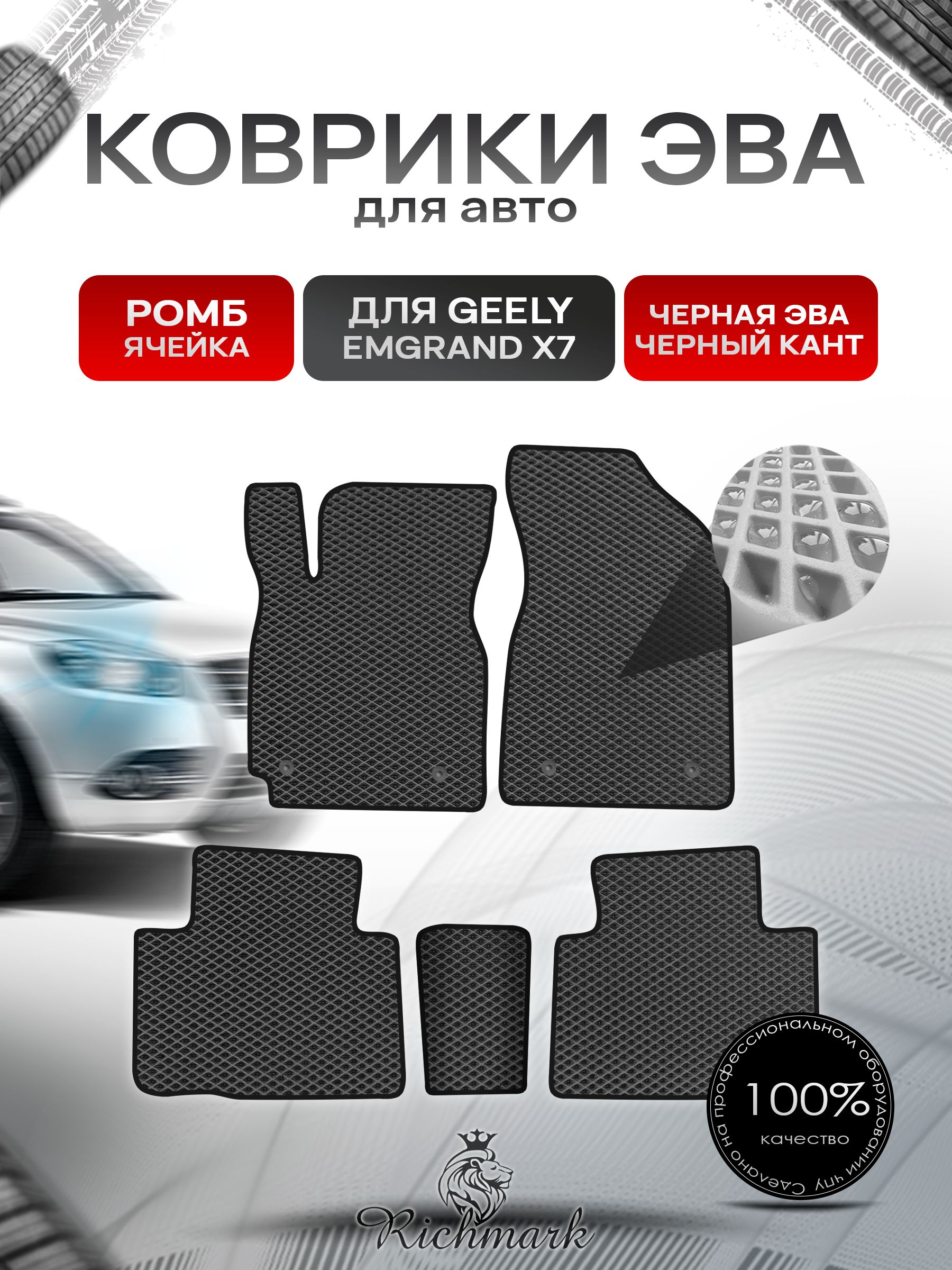 Коврики ЭВА РОМБ для автомобиля Geely Emgrand X7 2011-2019 / Джили Эмгранд Х7 Чёрный С Чёрным Кантом. Ричмарк — фото 1