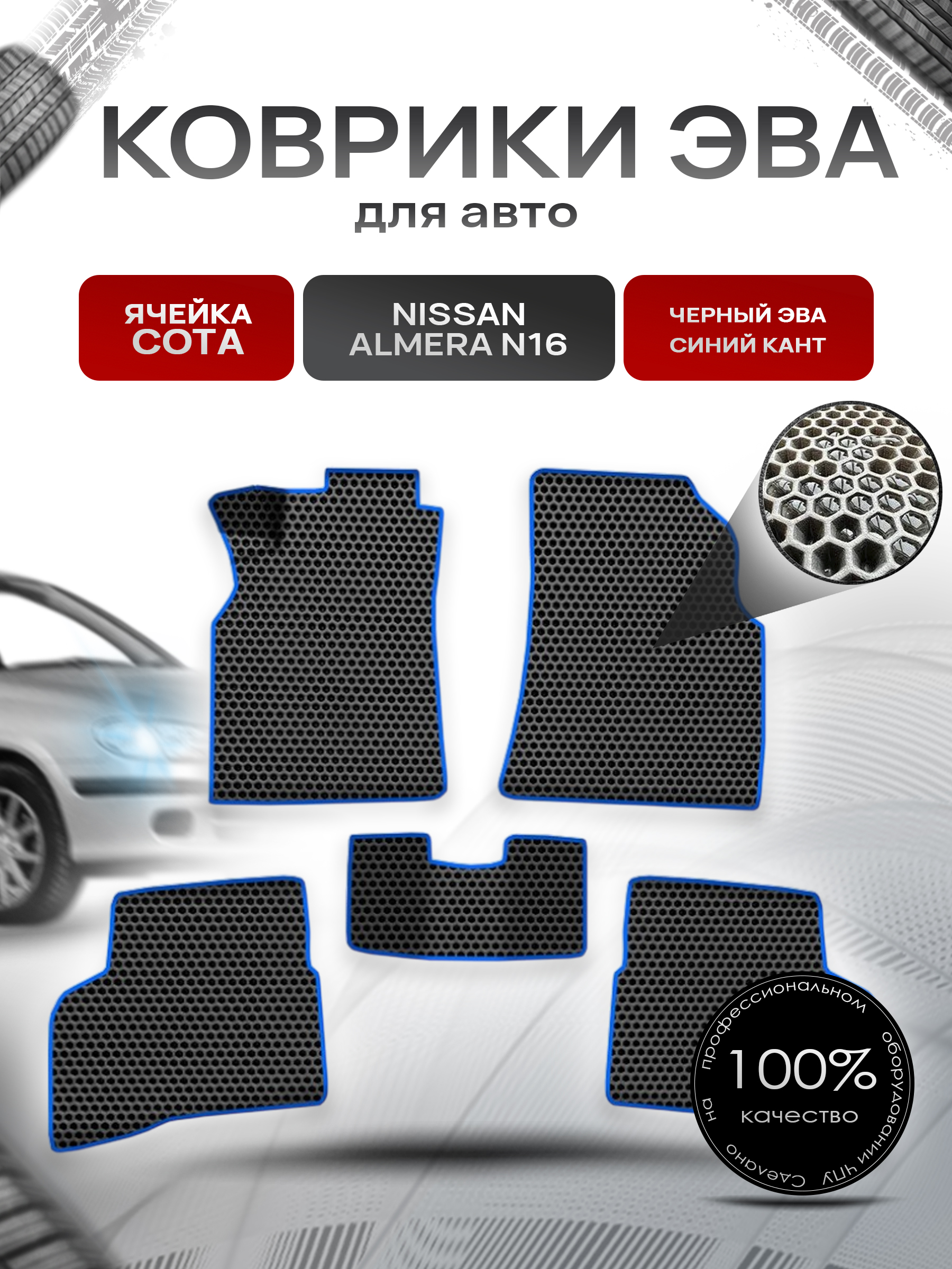 Коврики ЭВА СОТА для авто Ниссан Альмера / Nissan Almera N16 2000-2006 Г.В. Чёрный с Синим кантом. Ричмарк — фото 1