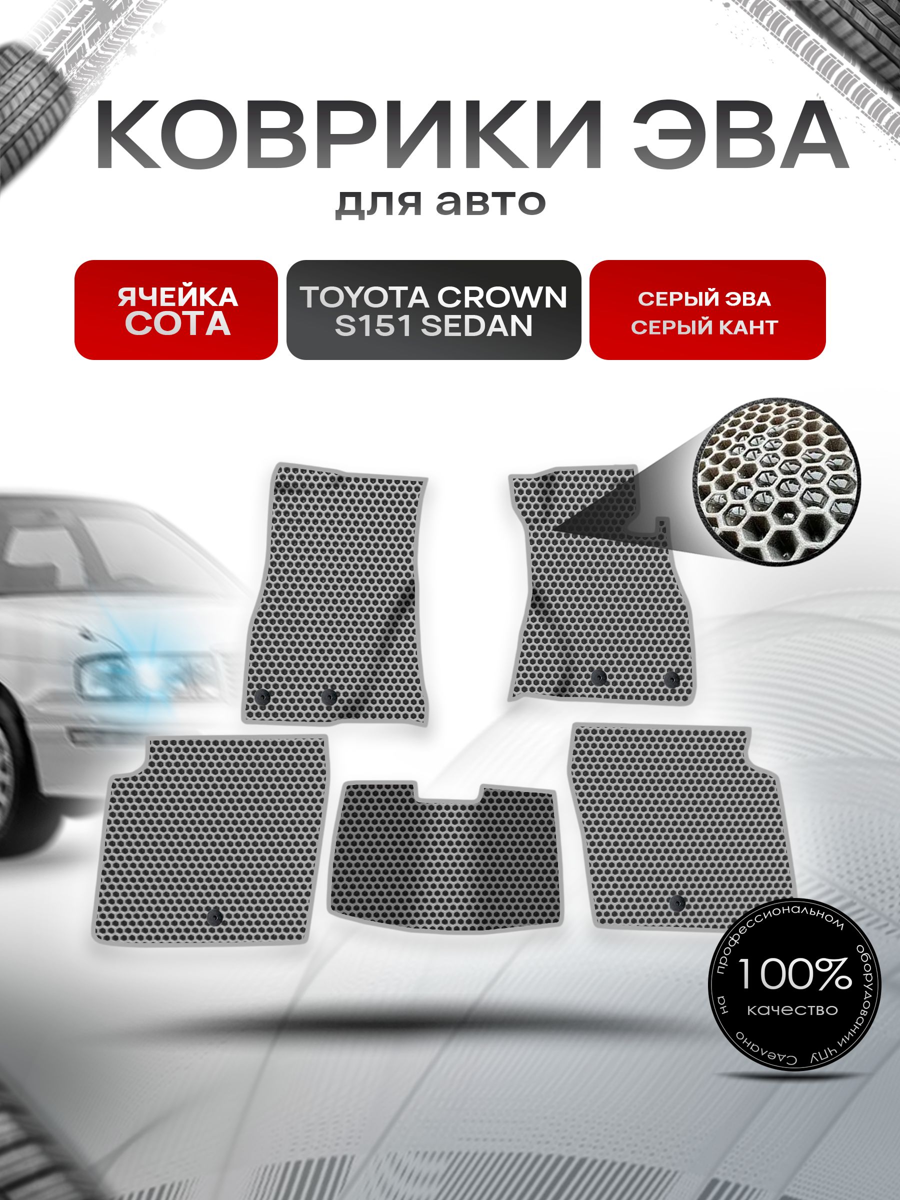 Коврики ЭВА СОТА для авто Toyota Crown S151 Sedan / Тойота Краун S151 Седан Правый руль 1995-2001 Г.В. Серый с Серым кантом. Ричмарк — фото 1