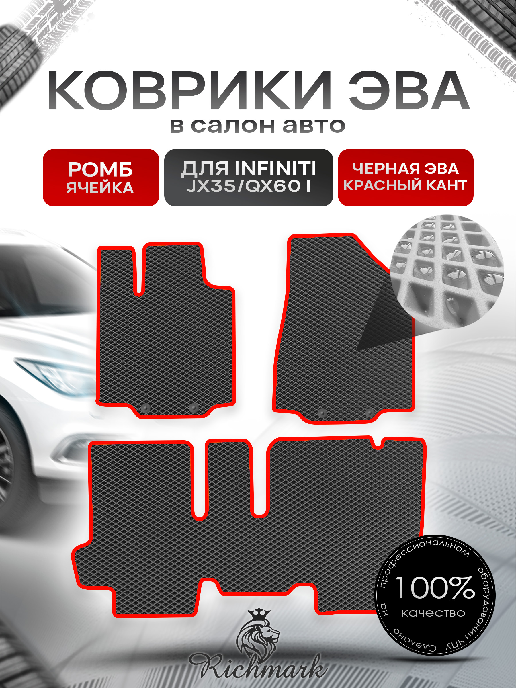 Коврики ЭВА РОМБ для автомобиля Infiniti JX35-QX60 I (5 мест) 2012-2016 / Инфинити Чёрный С Красным Кантом. Ричмарк — фото 1