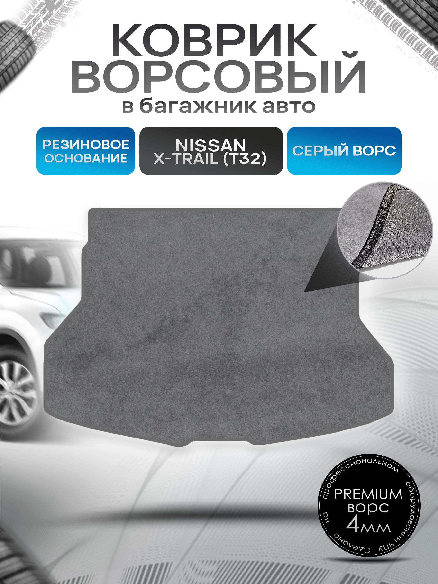 Коврик в багажник ворсовый на резиновой основе ПРЕМИУМ для Nissan X-Trail (T32) / Ниссан Икстрейл (Т32) 2013 - 2022 Серый ворс. Ричмарк — фото 1