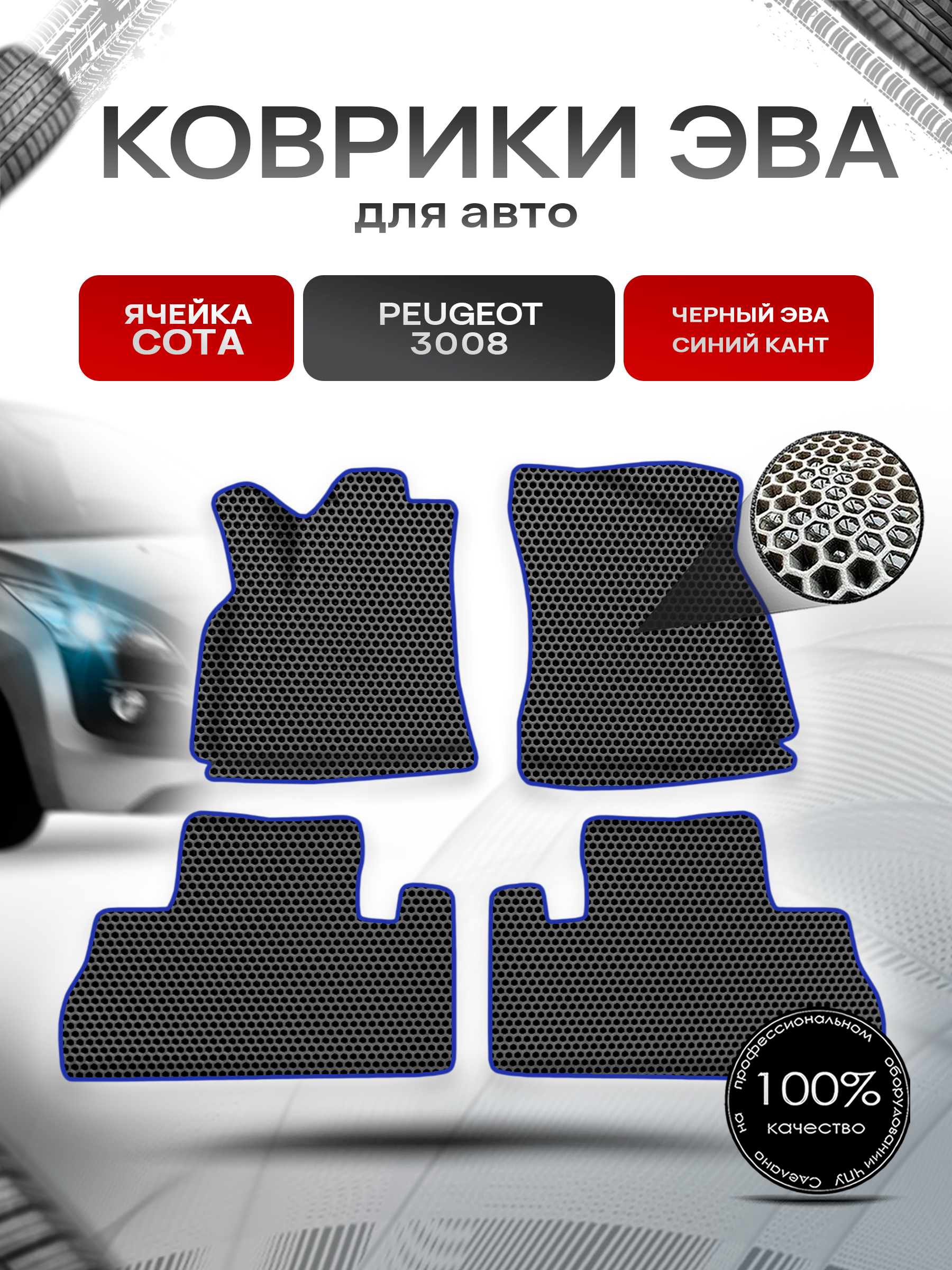 Коврики ЭВА СОТА для авто Пежо / Peugeot 3008 2008-2016 Г.В. Чёрный с Синим кантом. Ричмарк — фото 1